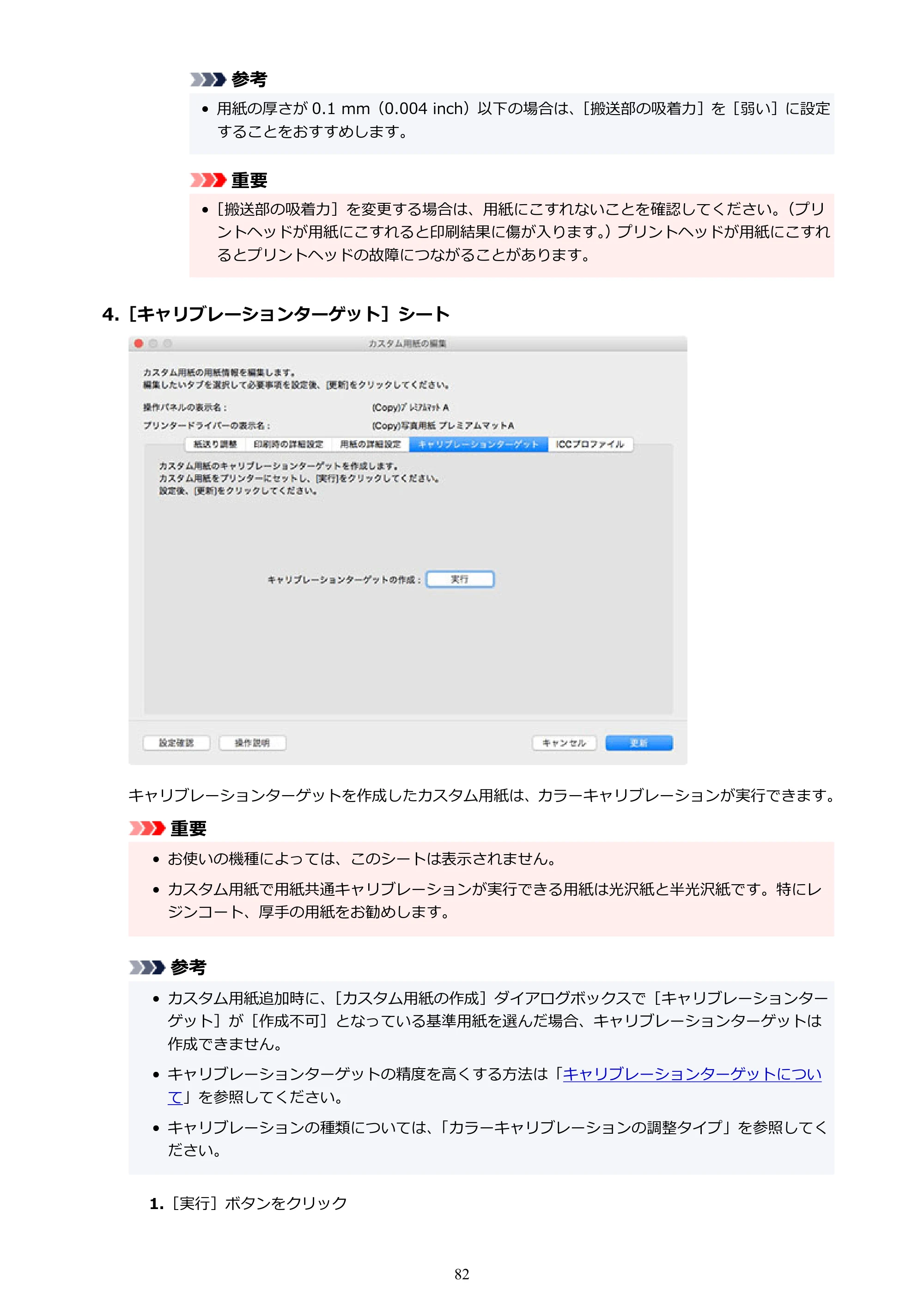 キヤノン PRO-1000 / PRO-1100 / PRO-2000 Media Configuration Tool ガイド（Mac版）2025年7月3日更新（PDF：2.24MB） — 原本ページ — 82ページ