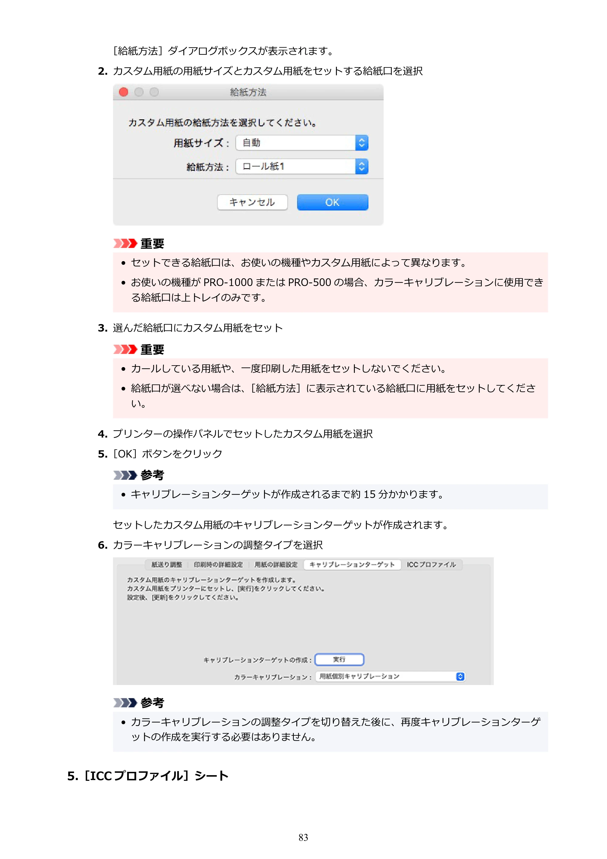 キヤノン PRO-1000 / PRO-1100 / PRO-2000 Media Configuration Tool ガイド（Mac版）2025年7月3日更新（PDF：2.24MB） — 原本ページ — 83ページ