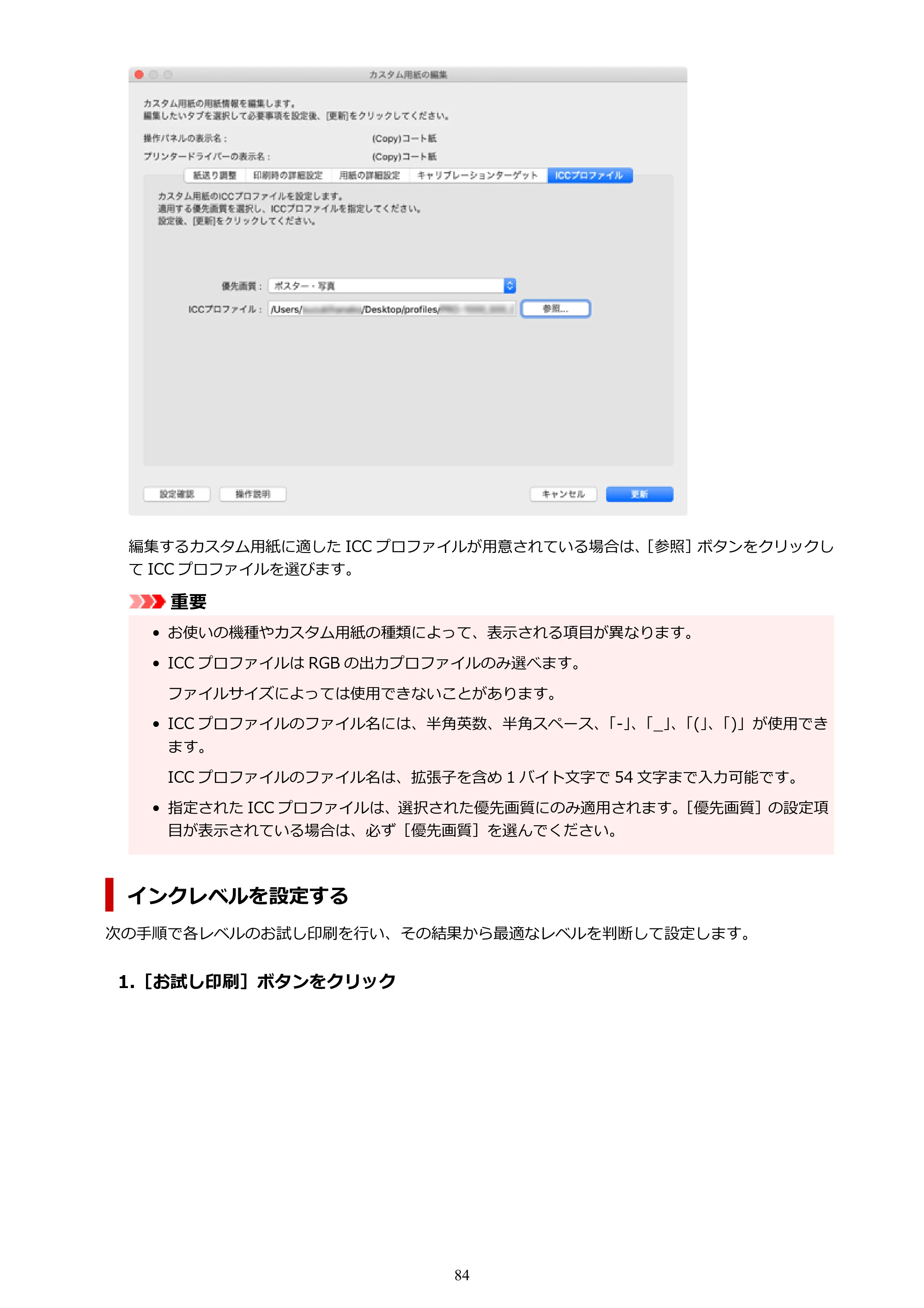 キヤノン PRO-1000 / PRO-1100 / PRO-2000 Media Configuration Tool ガイド（Mac版）2025年7月3日更新（PDF：2.24MB） — 原本ページ — 84ページ