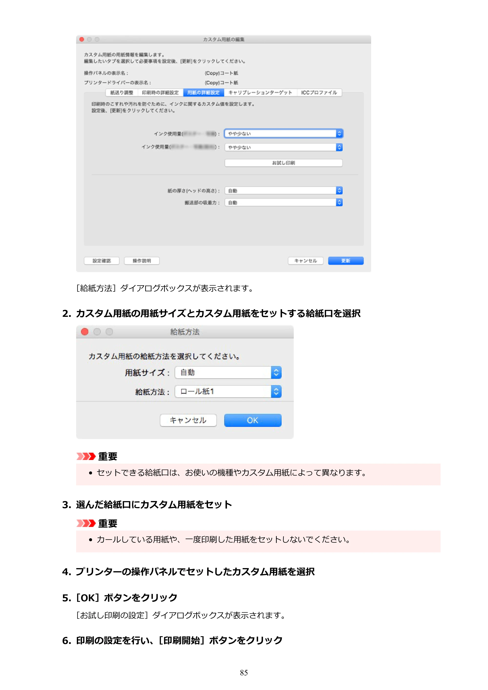 キヤノン PRO-1000 / PRO-1100 / PRO-2000 Media Configuration Tool ガイド（Mac版）2025年7月3日更新（PDF：2.24MB） — 原本ページ — 85ページ
