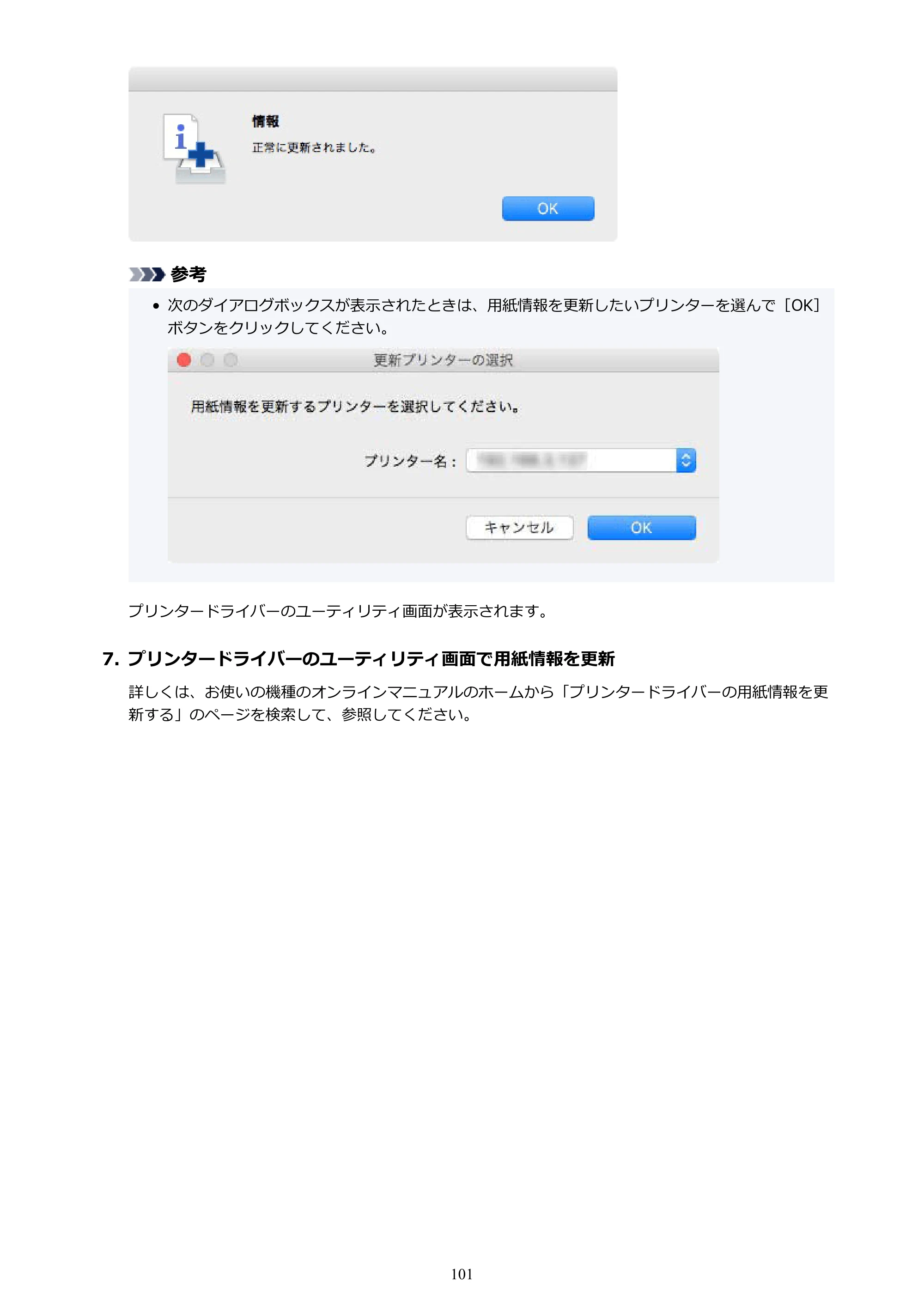 キヤノン PRO-1000 / PRO-1100 / PRO-2000 Media Configuration Tool ガイド（Mac版）2025年7月3日更新（PDF：2.24MB） — 原本ページ — 101ページ