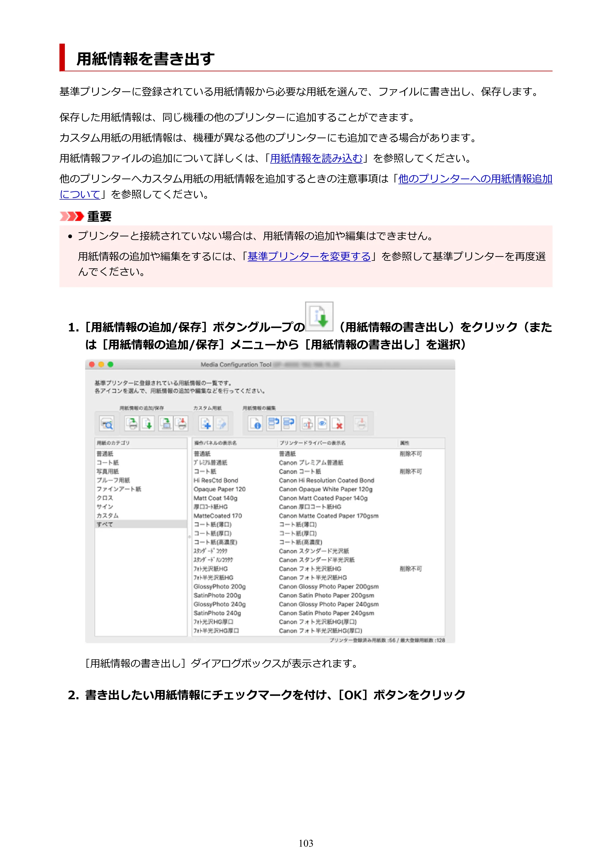 キヤノン PRO-1000 / PRO-1100 / PRO-2000 Media Configuration Tool ガイド（Mac版）2025年7月3日更新（PDF：2.24MB） — 用紙情報を書き出す — 原本ページ — 103ページ