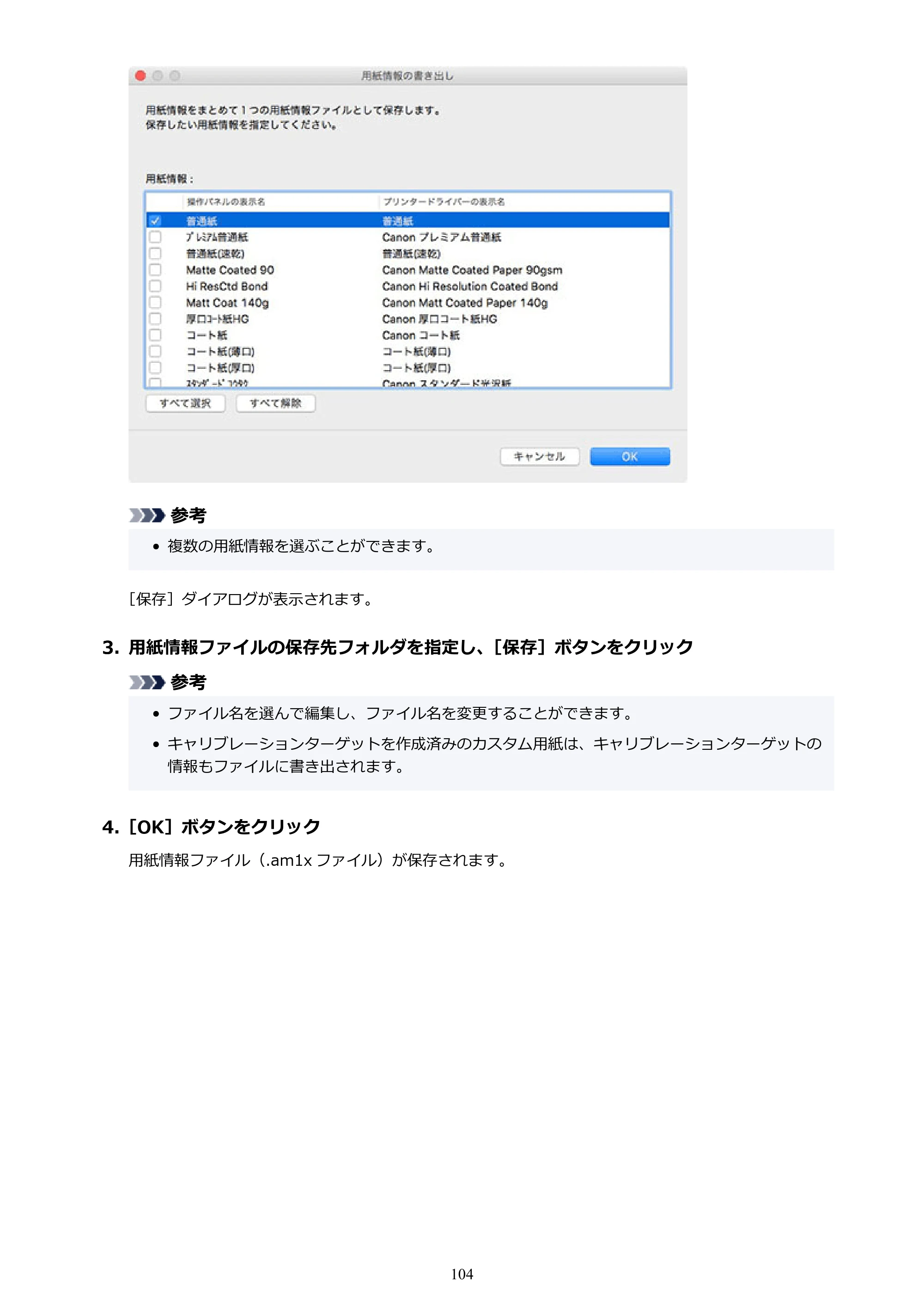 キヤノン PRO-1000 / PRO-1100 / PRO-2000 Media Configuration Tool ガイド（Mac版）2025年7月3日更新（PDF：2.24MB） — 原本ページ — 104ページ