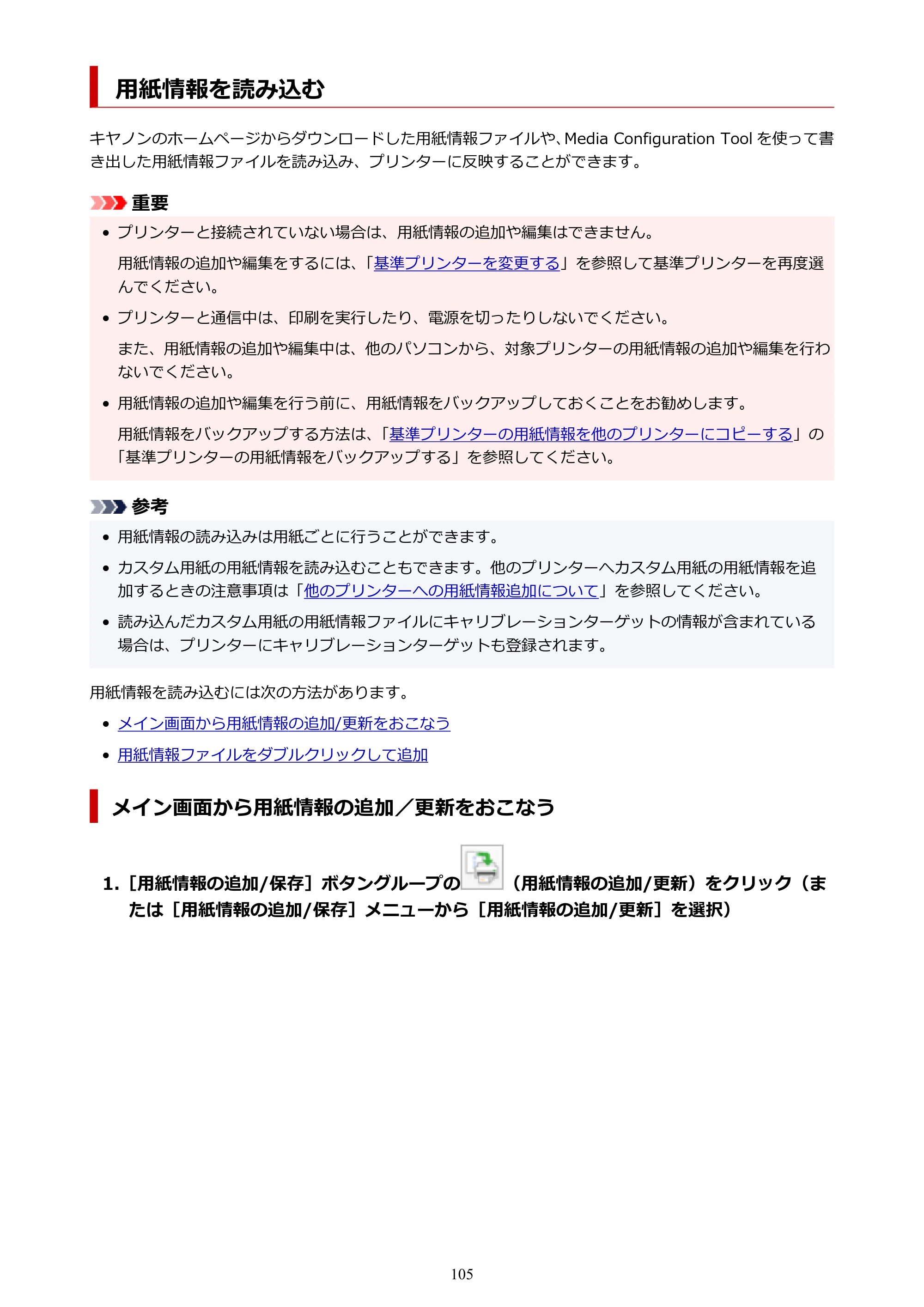 キヤノン PRO-1000 / PRO-1100 / PRO-2000 Media Configuration Tool ガイド（Mac版）2025年7月3日更新（PDF：2.24MB） — 用紙情報を読み込む — 原本ページ — 105ページ