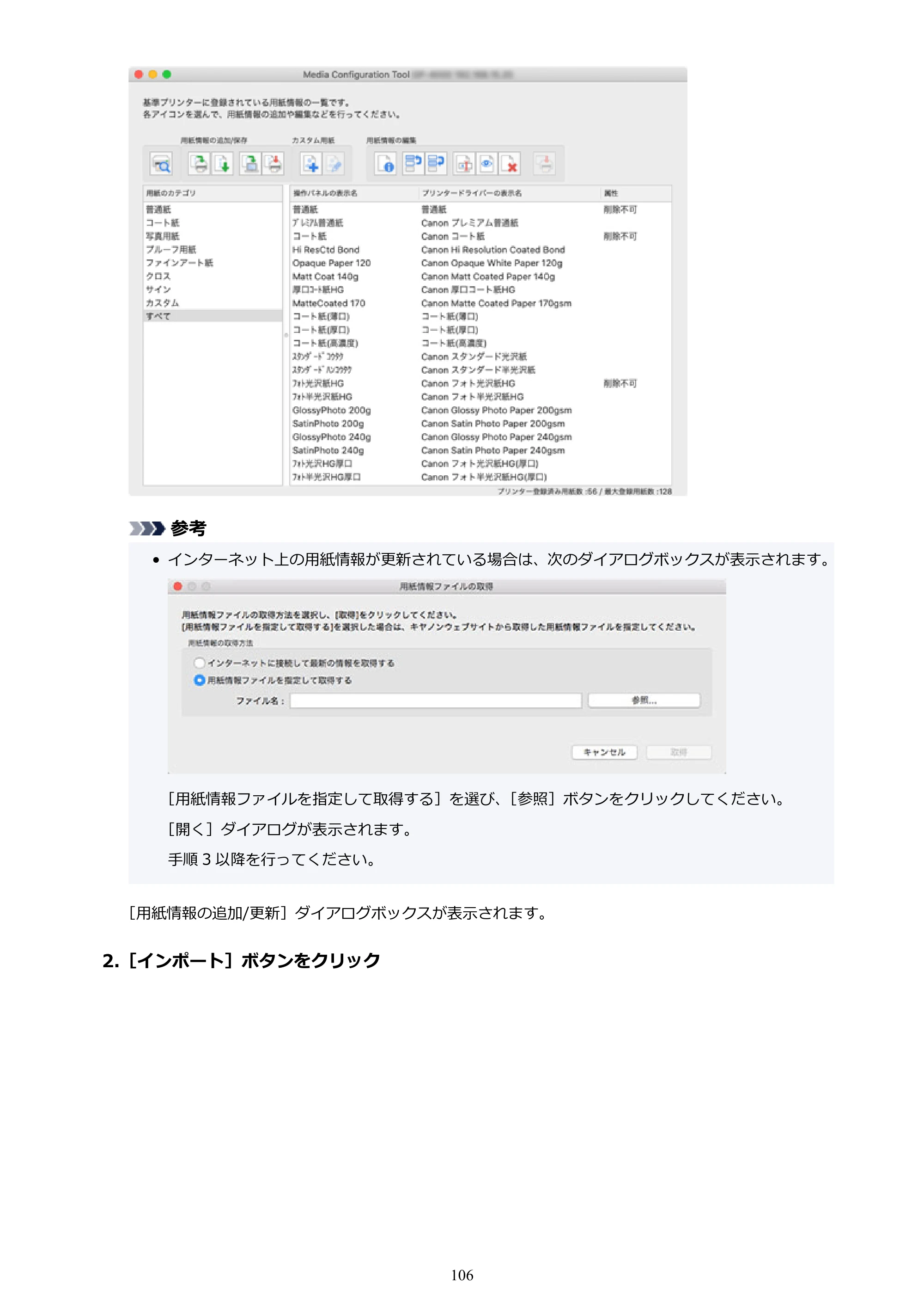 キヤノン PRO-1000 / PRO-1100 / PRO-2000 Media Configuration Tool ガイド（Mac版）2025年7月3日更新（PDF：2.24MB） — 原本ページ — 106ページ