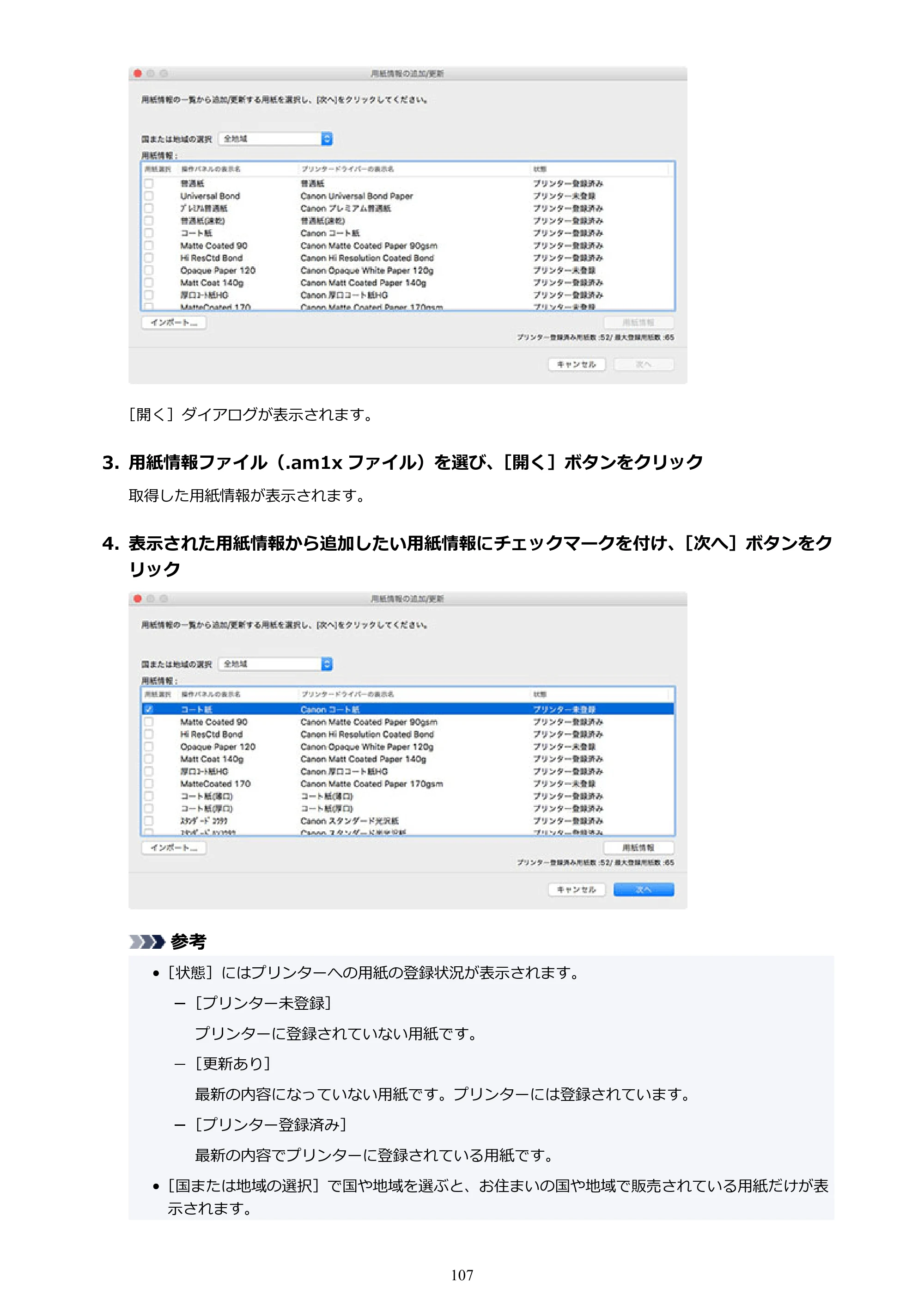 キヤノン PRO-1000 / PRO-1100 / PRO-2000 Media Configuration Tool ガイド（Mac版）2025年7月3日更新（PDF：2.24MB） — 原本ページ — 107ページ