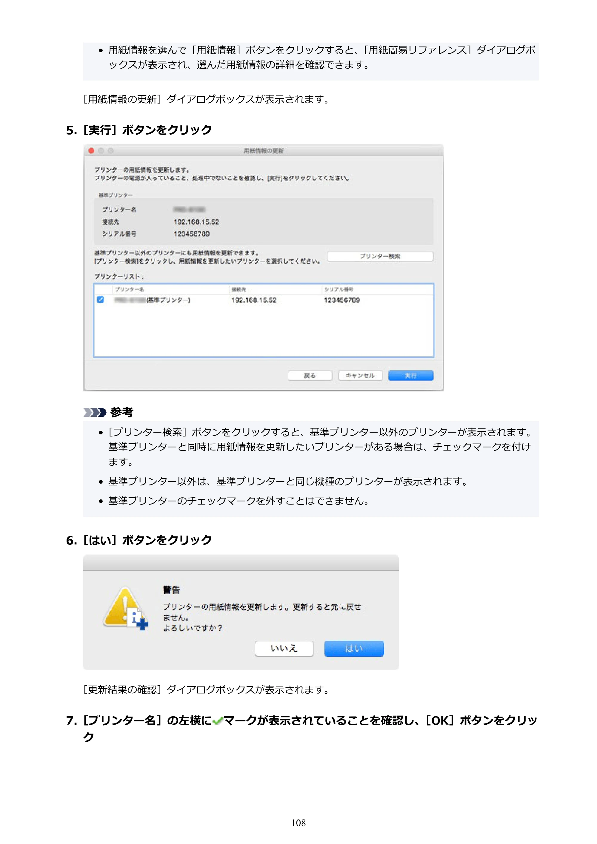 キヤノン PRO-1000 / PRO-1100 / PRO-2000 Media Configuration Tool ガイド（Mac版）2025年7月3日更新（PDF：2.24MB） — 原本ページ — 108ページ