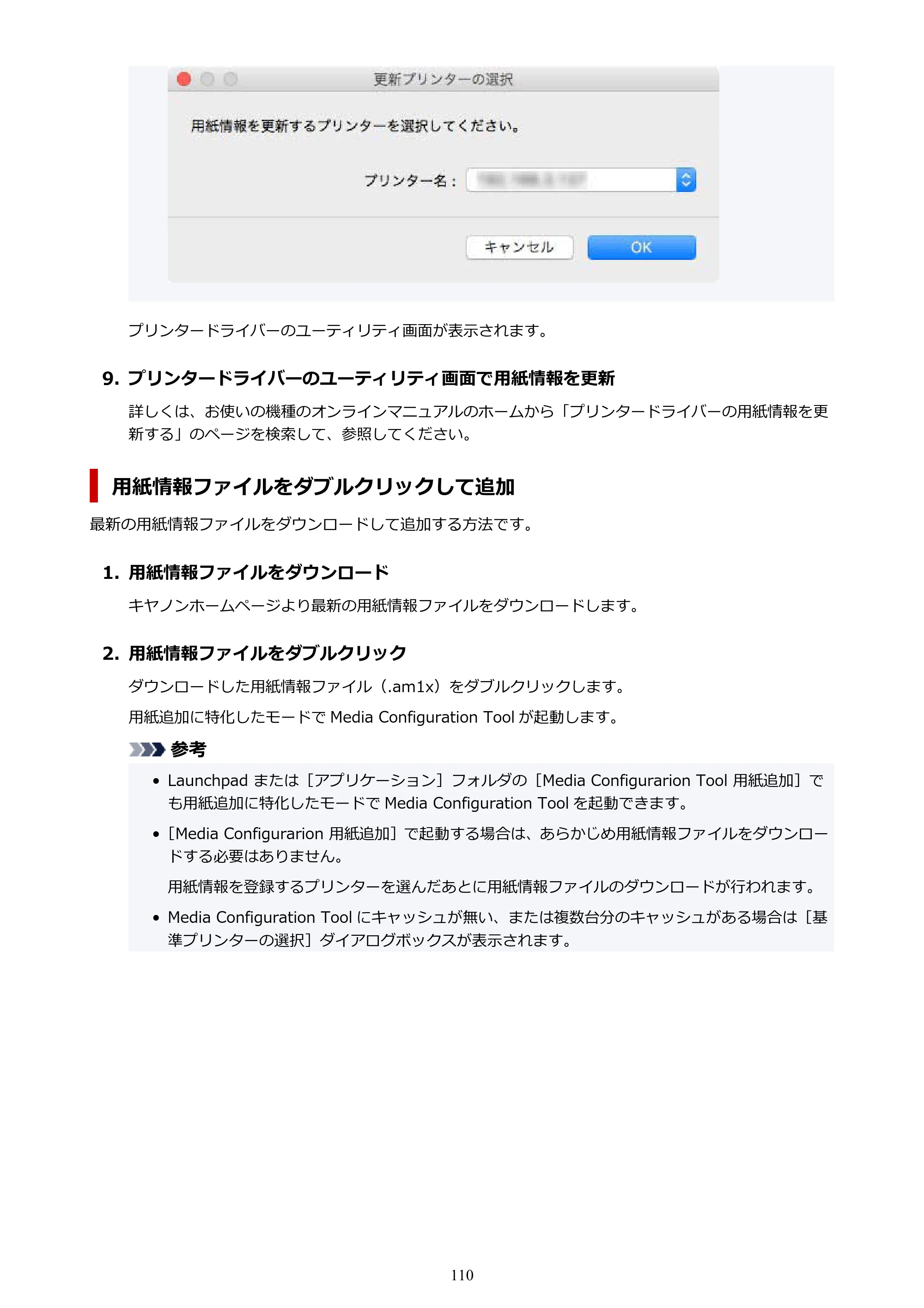 キヤノン PRO-1000 / PRO-1100 / PRO-2000 Media Configuration Tool ガイド（Mac版）2025年7月3日更新（PDF：2.24MB） — 原本ページ — 110ページ