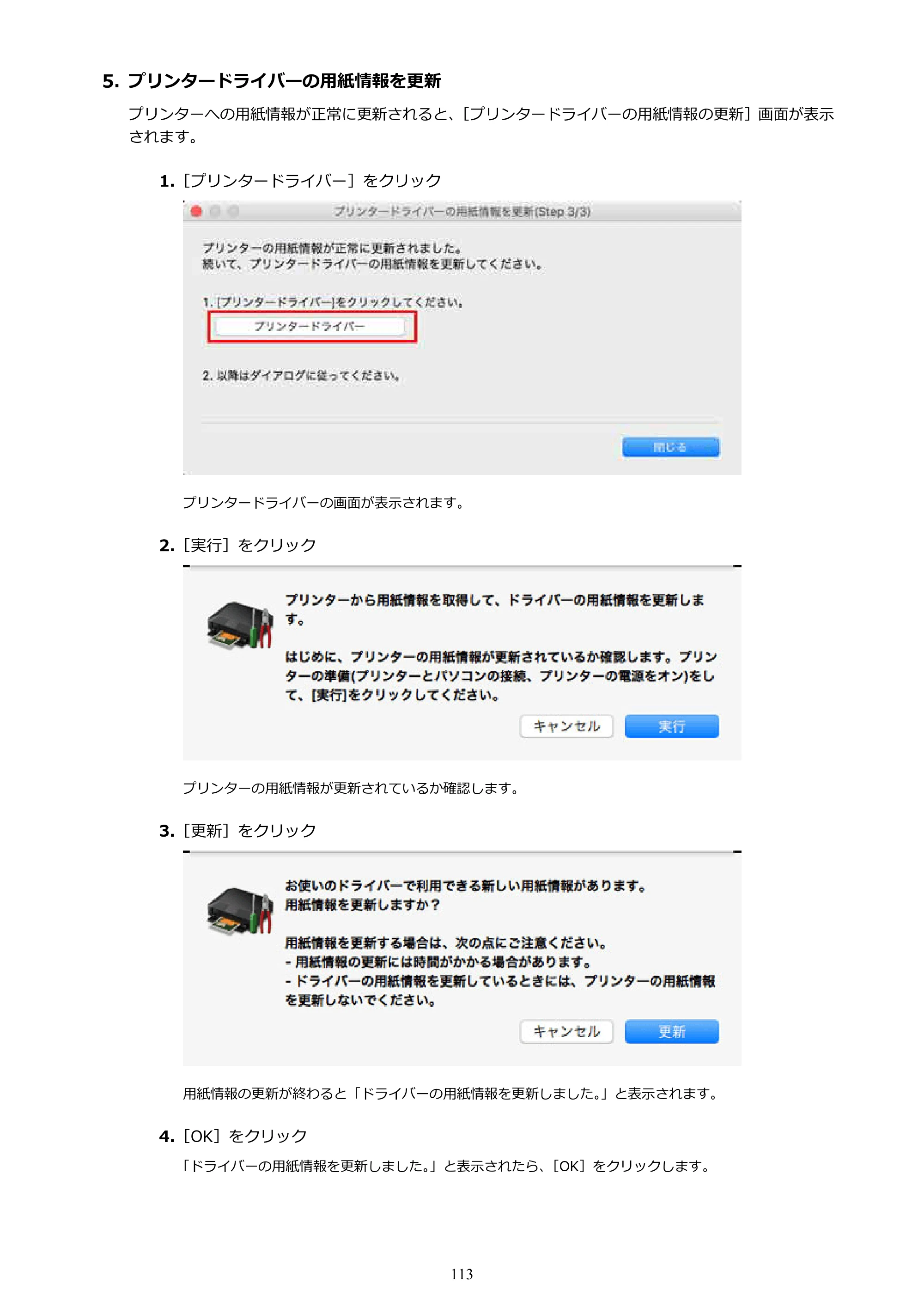 キヤノン PRO-1000 / PRO-1100 / PRO-2000 Media Configuration Tool ガイド（Mac版）2025年7月3日更新（PDF：2.24MB） — 原本ページ — 113ページ