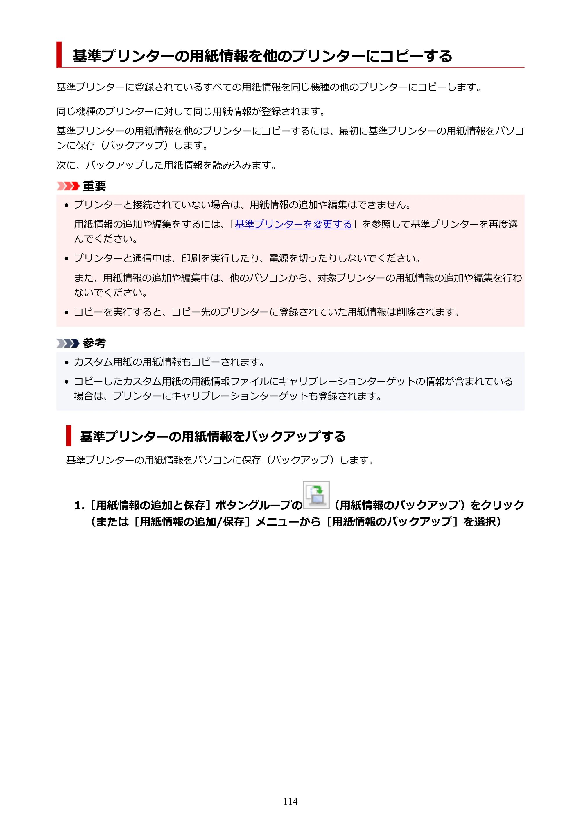 キヤノン PRO-1000 / PRO-1100 / PRO-2000 Media Configuration Tool ガイド（Mac版）2025年7月3日更新（PDF：2.24MB） — 基準プリンターの用紙情報を他のプリンターにコピーする — 原本ページ — 114ページ