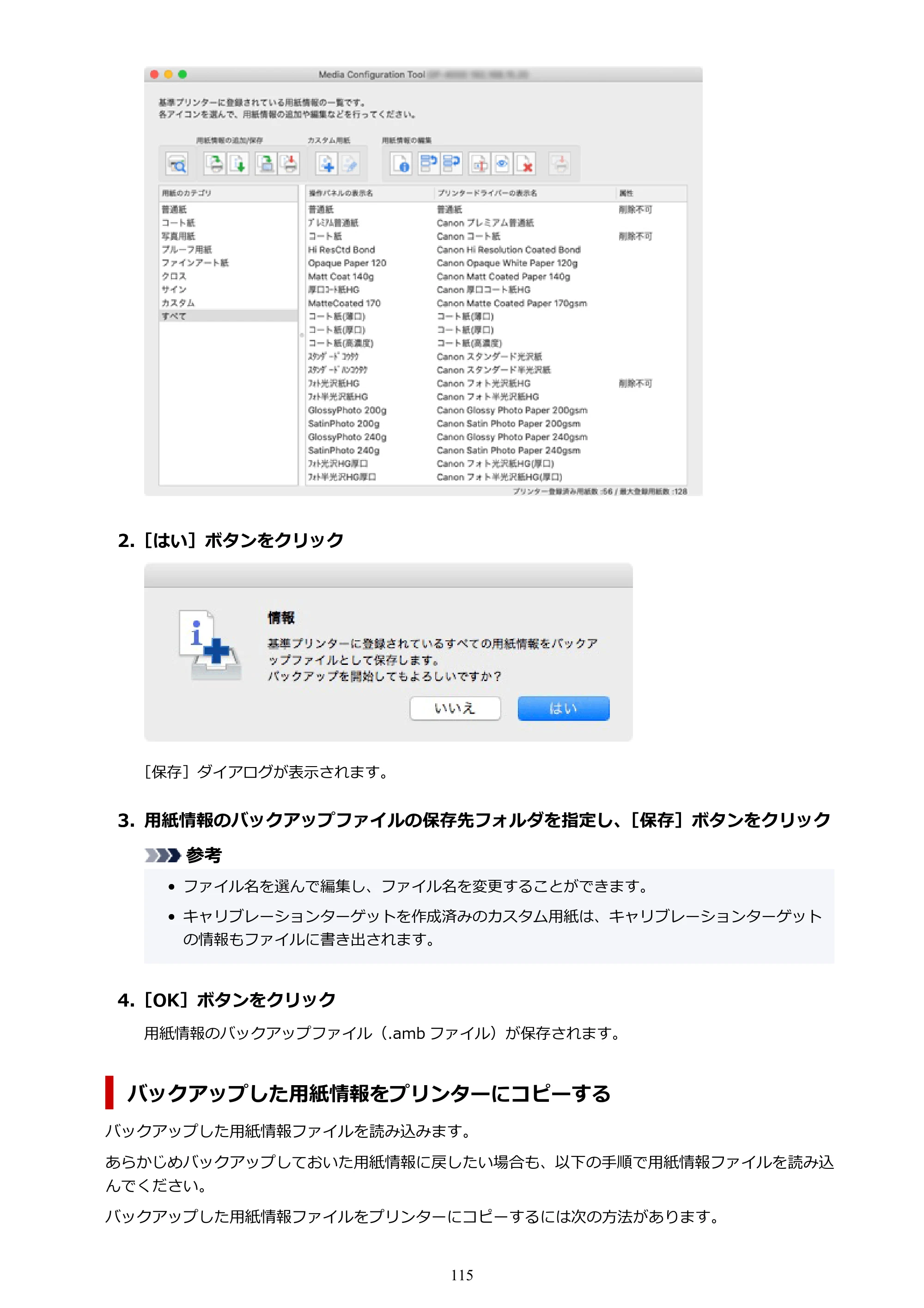 キヤノン PRO-1000 / PRO-1100 / PRO-2000 Media Configuration Tool ガイド（Mac版）2025年7月3日更新（PDF：2.24MB） — 原本ページ — 115ページ