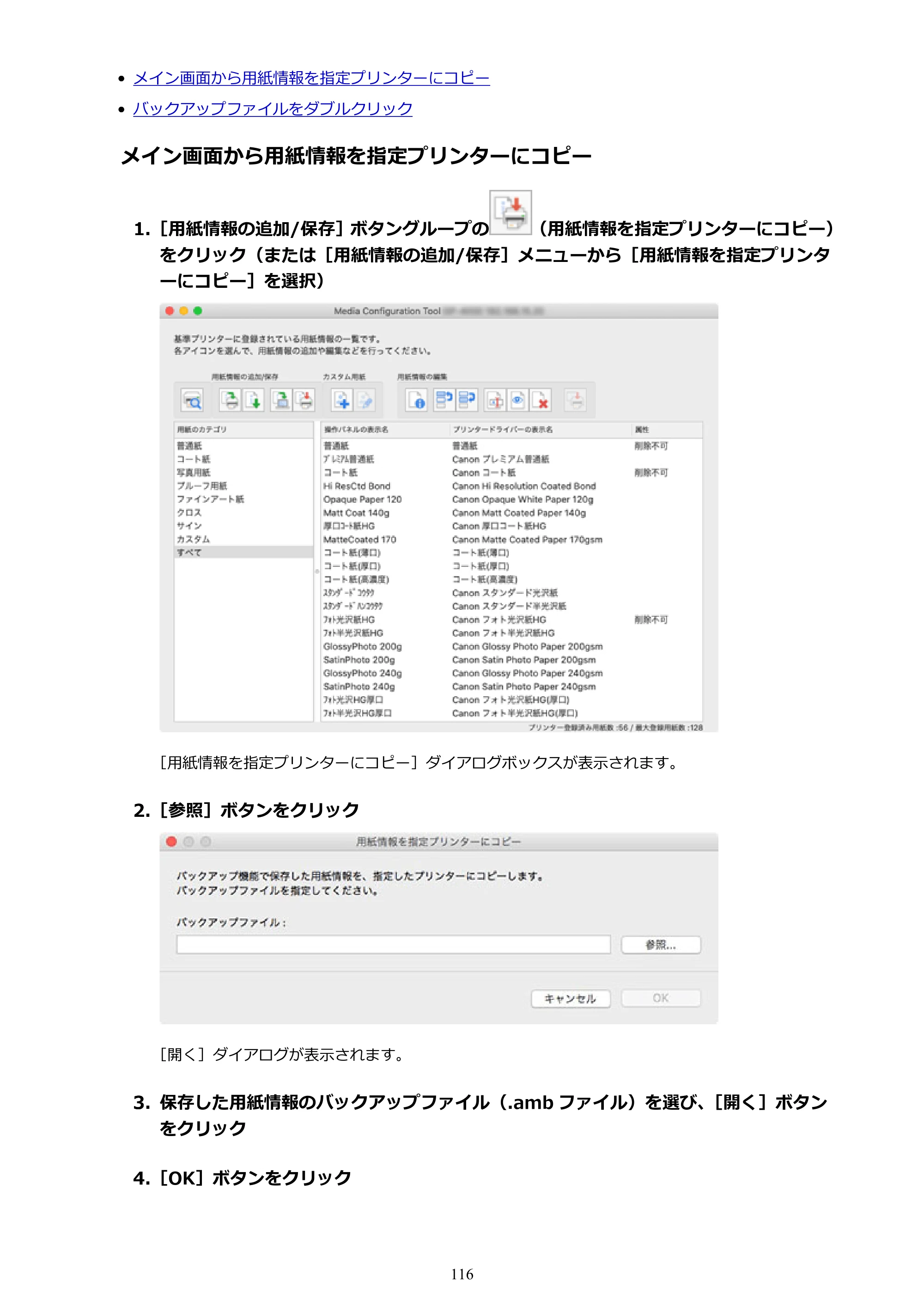 キヤノン PRO-1000 / PRO-1100 / PRO-2000 Media Configuration Tool ガイド（Mac版）2025年7月3日更新（PDF：2.24MB） — 原本ページ — 116ページ