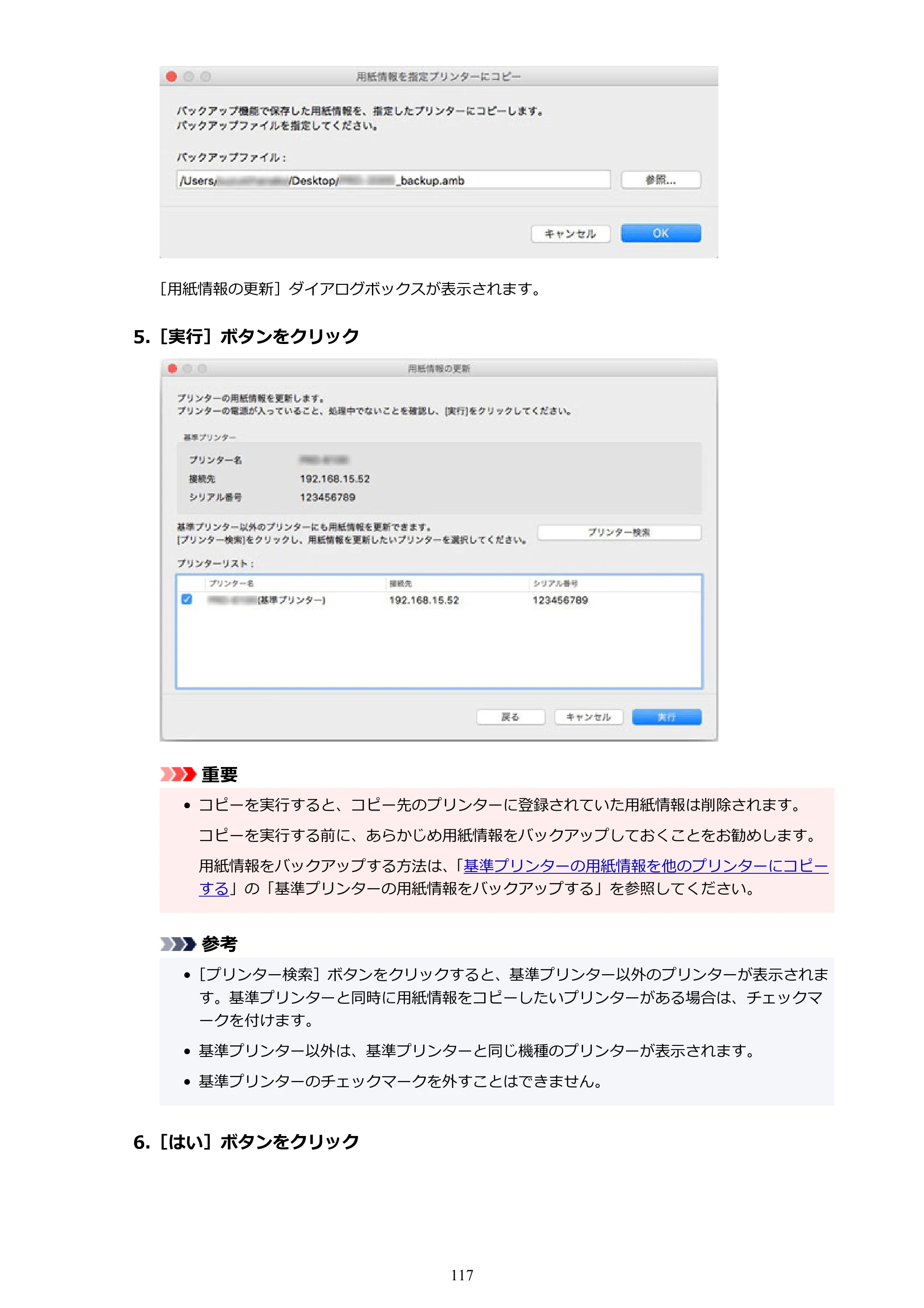キヤノン PRO-1000 / PRO-1100 / PRO-2000 Media Configuration Tool ガイド（Mac版）2025年7月3日更新（PDF：2.24MB） — 原本ページ — 117ページ