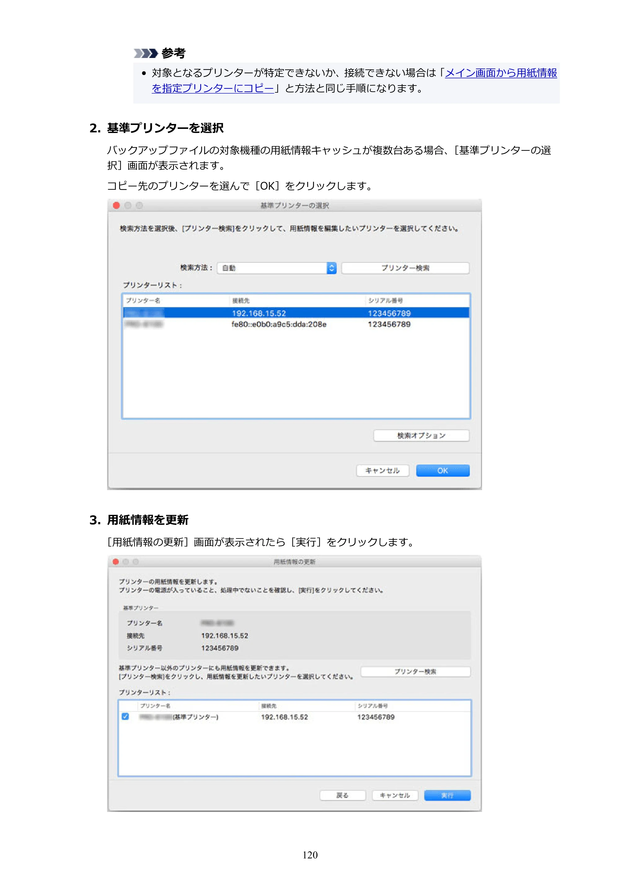 キヤノン PRO-1000 / PRO-1100 / PRO-2000 Media Configuration Tool ガイド（Mac版）2025年7月3日更新（PDF：2.24MB） — 原本ページ — 120ページ