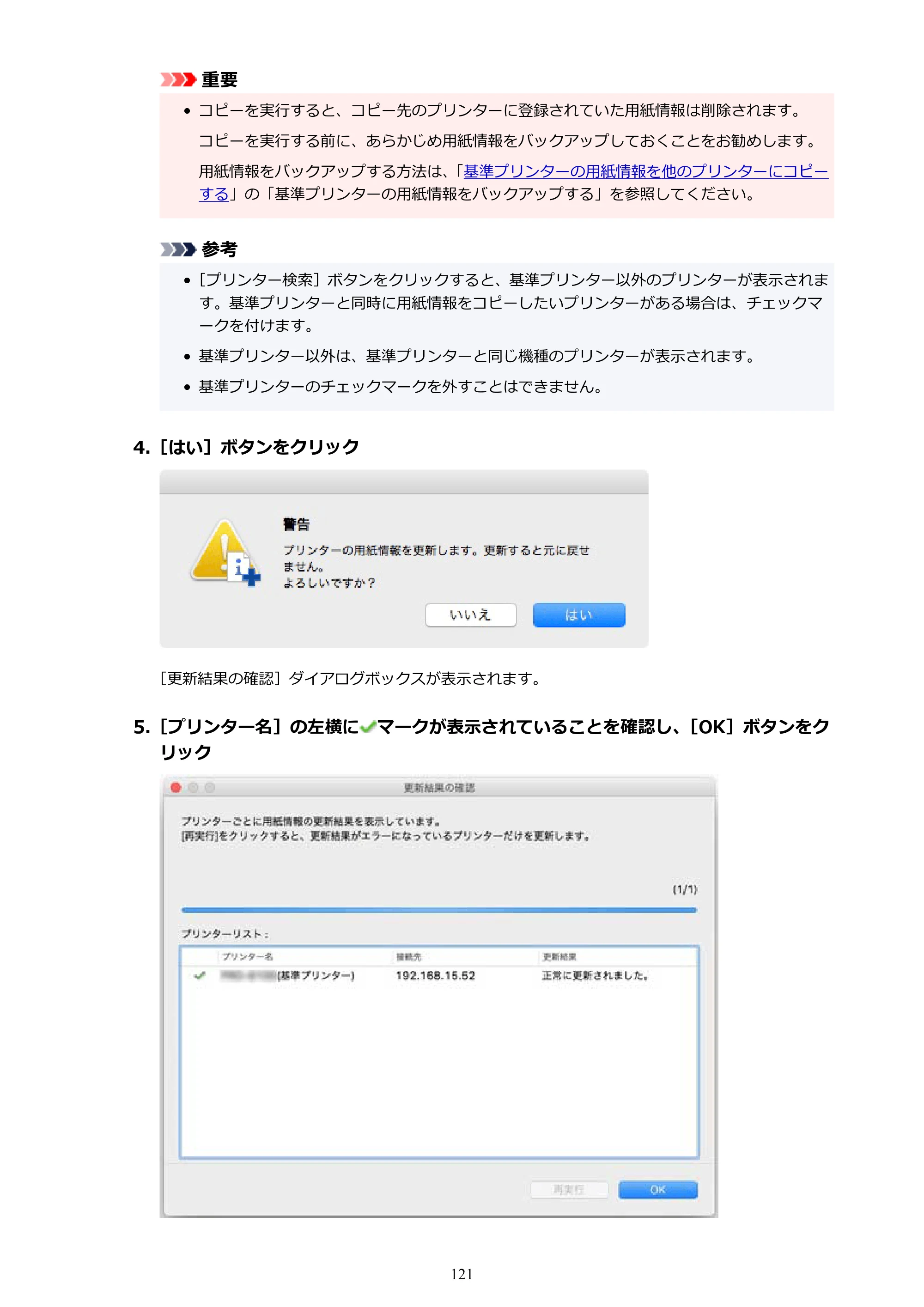 キヤノン PRO-1000 / PRO-1100 / PRO-2000 Media Configuration Tool ガイド（Mac版）2025年7月3日更新（PDF：2.24MB） — 原本ページ — 121ページ