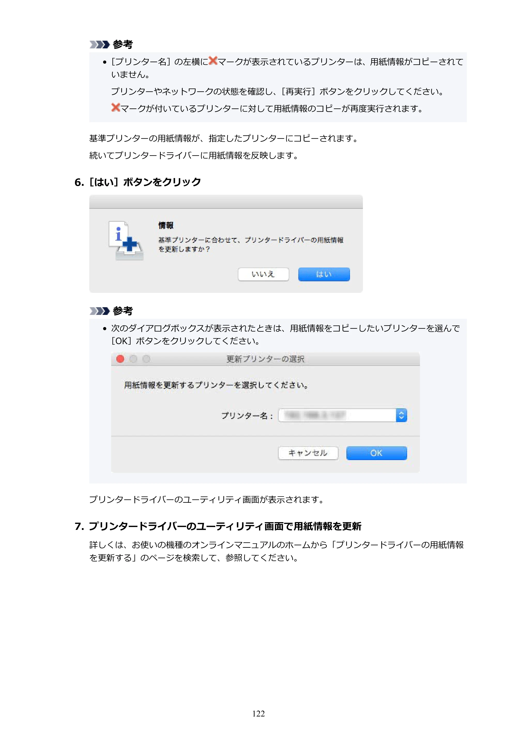 キヤノン PRO-1000 / PRO-1100 / PRO-2000 Media Configuration Tool ガイド（Mac版）2025年7月3日更新（PDF：2.24MB） — 原本ページ — 122ページ