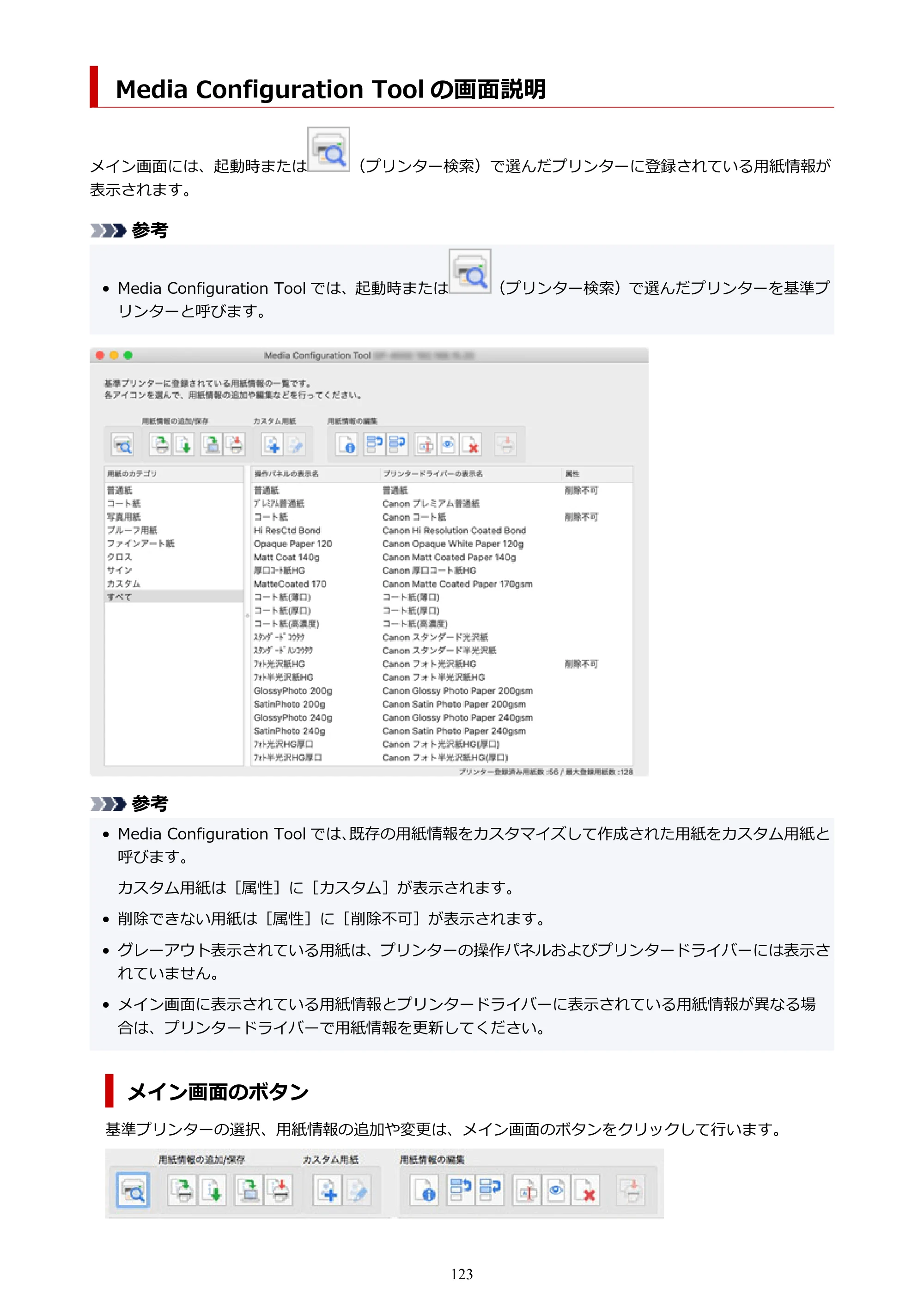 キヤノン PRO-1000 / PRO-1100 / PRO-2000 Media Configuration Tool ガイド（Mac版）2025年7月3日更新（PDF：2.24MB） — Media Configuration Tool の画面説明 — 原本ページ — 123ページ