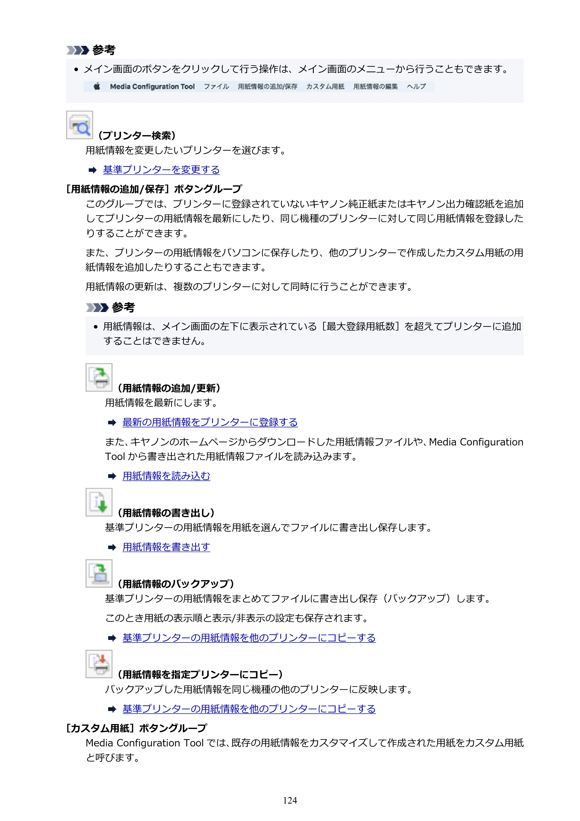 キヤノン PRO-1000 / PRO-1100 / PRO-2000 Media Configuration Tool ガイド（Mac版）2025年7月3日更新（PDF：2.24MB） — 原本ページ — 124ページ