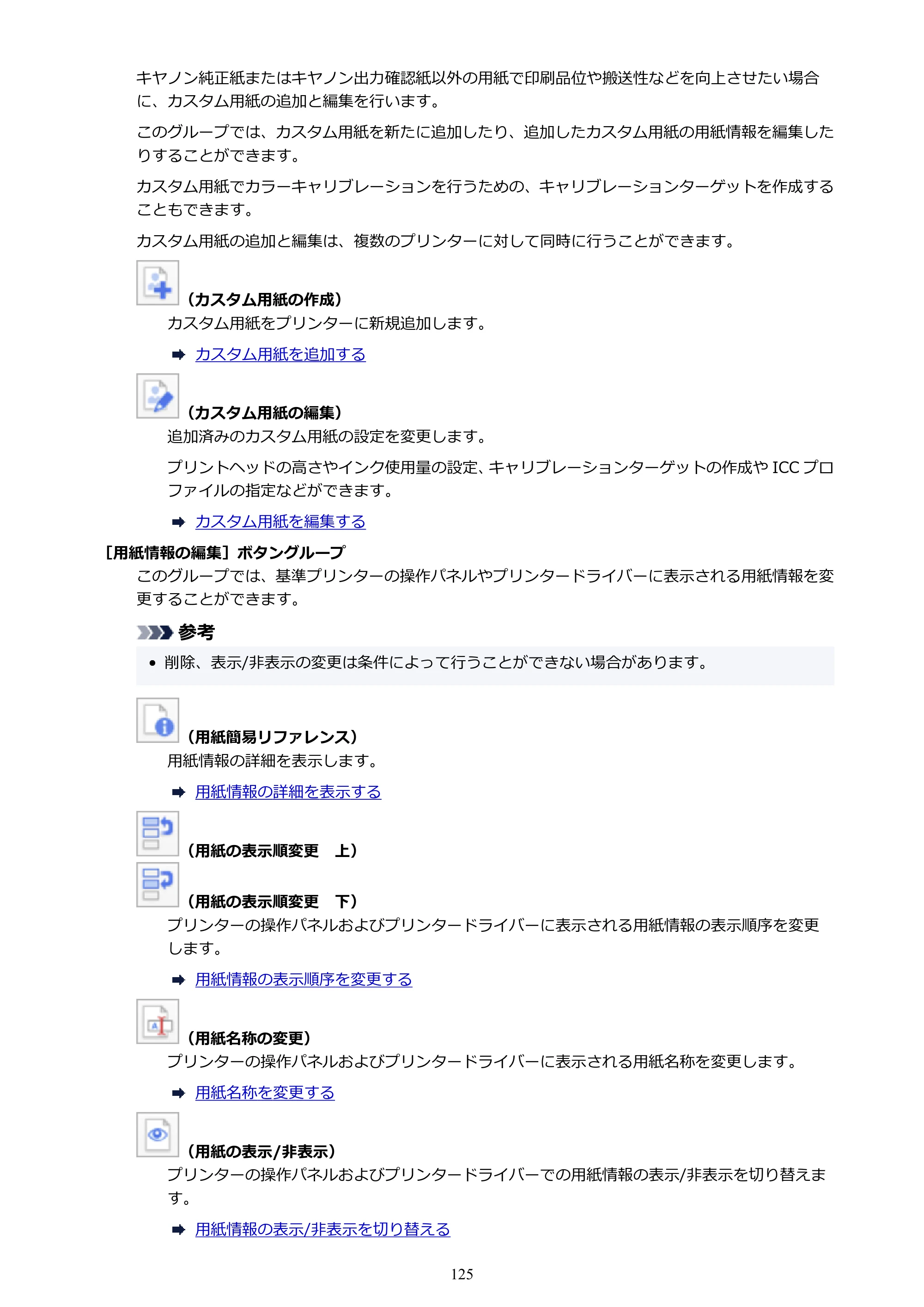 キヤノン PRO-1000 / PRO-1100 / PRO-2000 Media Configuration Tool ガイド（Mac版）2025年7月3日更新（PDF：2.24MB） — 原本ページ — 125ページ