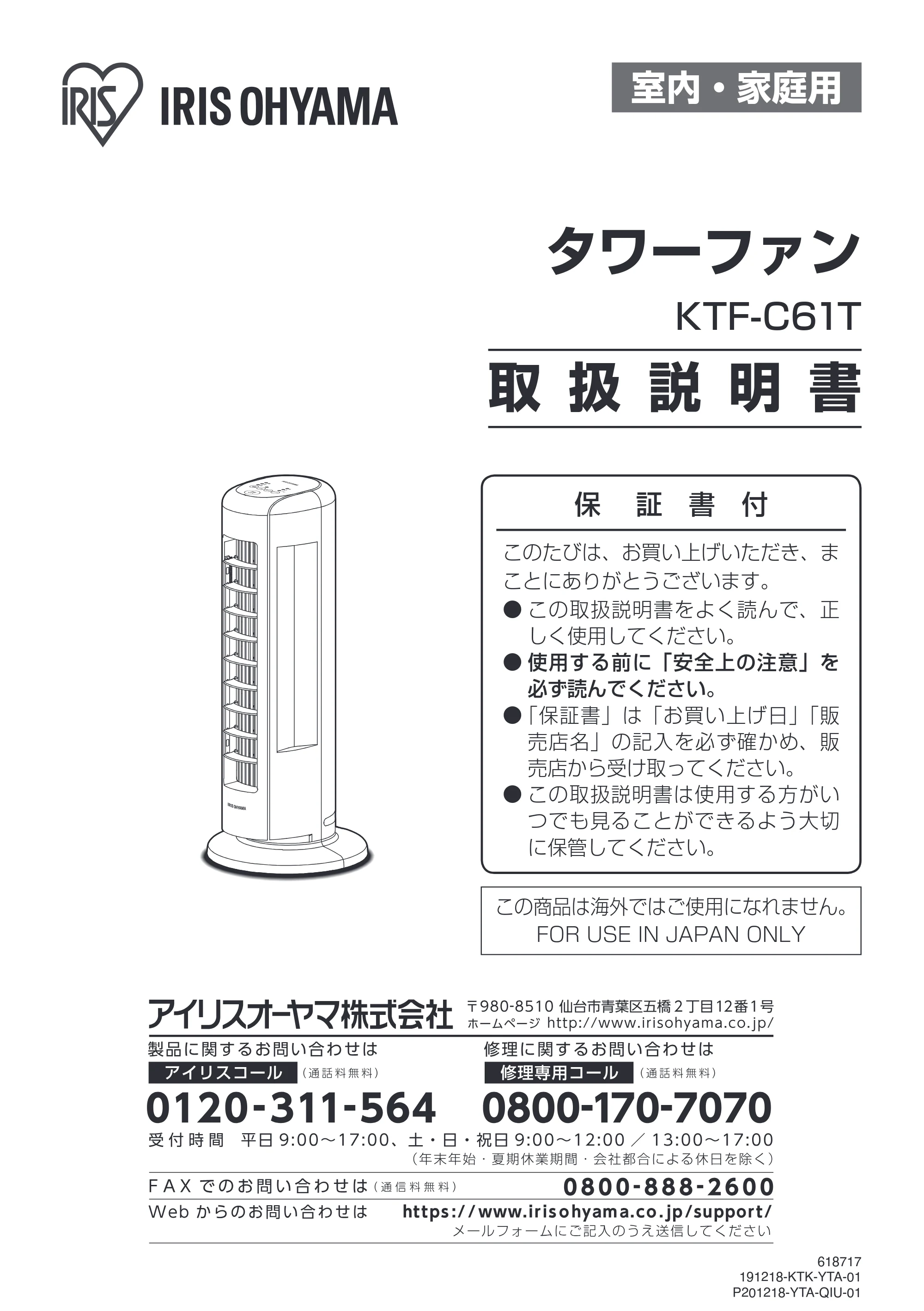 アイリスオーヤマ KTF-C61T 取扱説明書 — 原本ページ — 1ページ