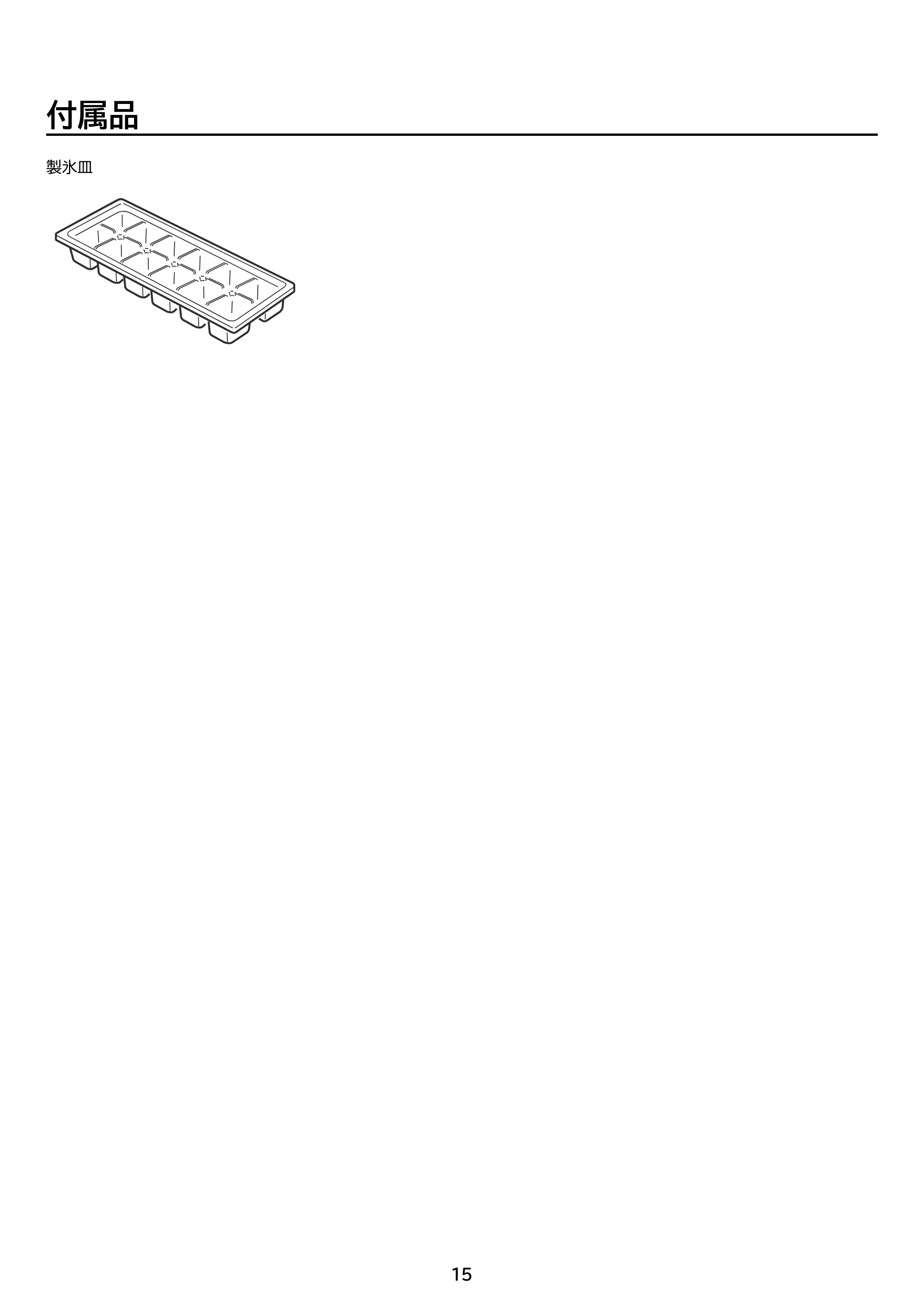 アイリスオーヤマ IRSN-HF15A 取扱説明書 — 原本ページ — 15ページ