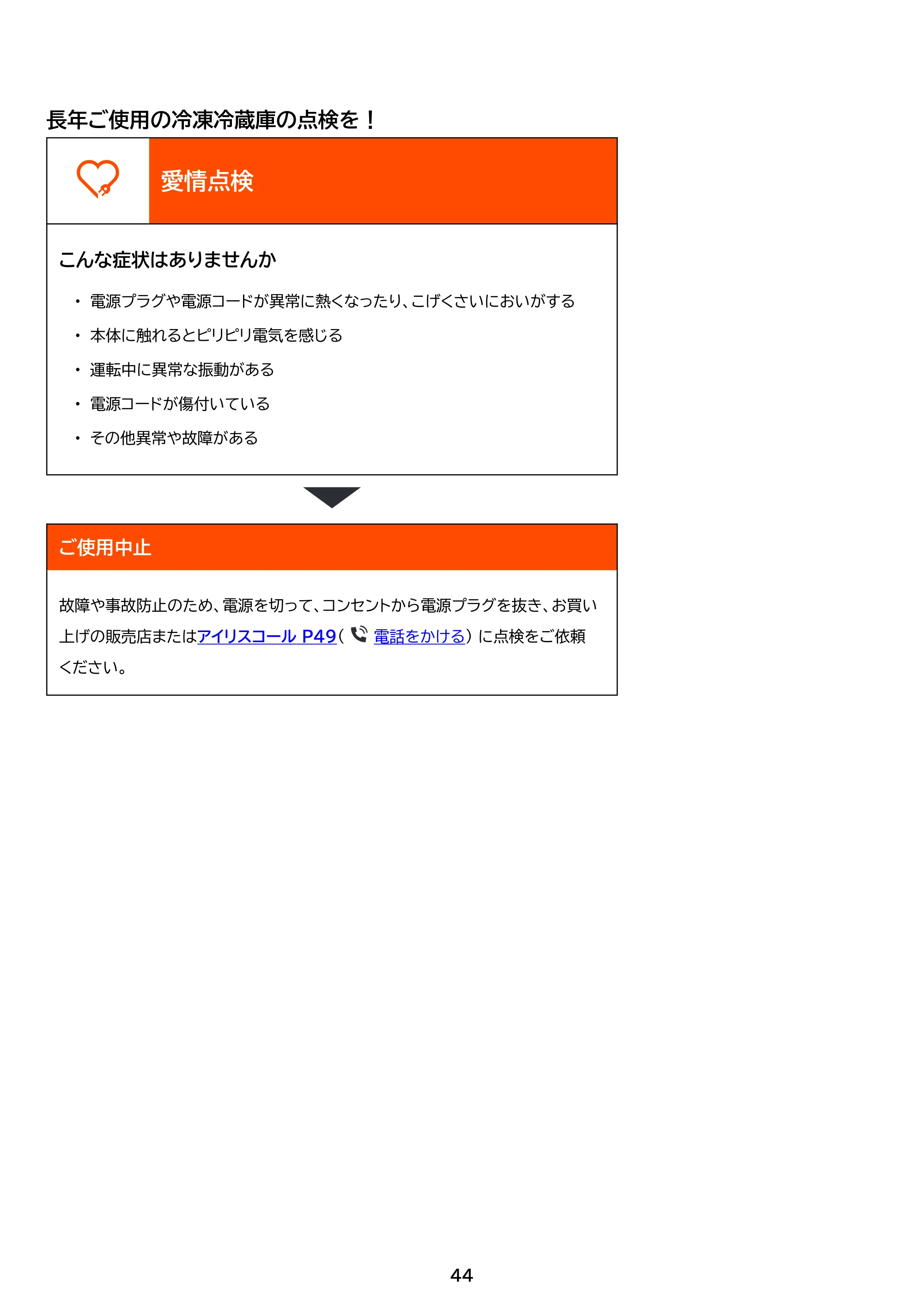 アイリスオーヤマ IRSN-HF15A 取扱説明書 — 原本ページ — 44ページ