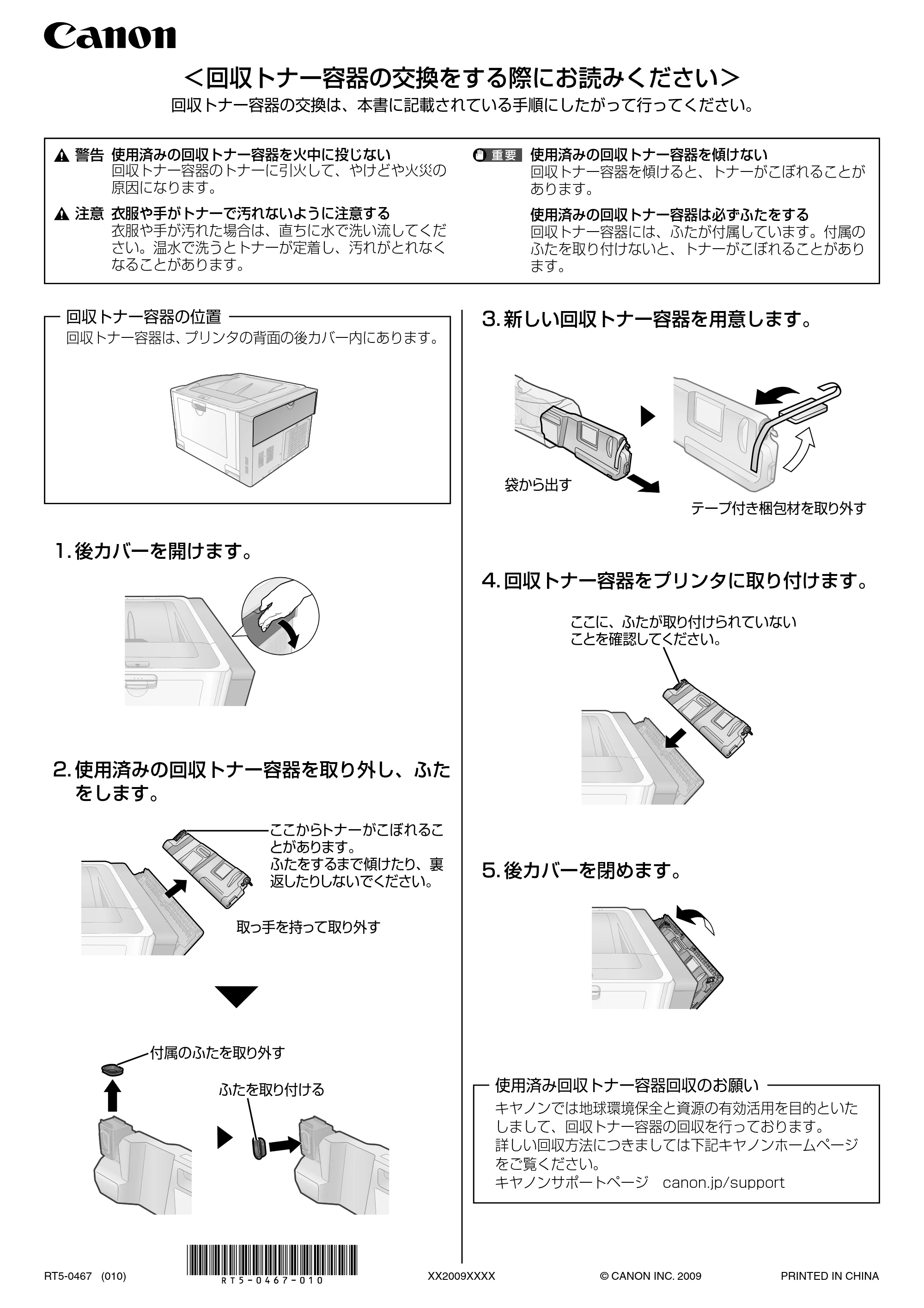 キヤノン LBP9600C/9500C 回収トナー容器交換手順書 2010年12月15日公開 (PDF形式/0.74Mバイト) — 原本ページ — 1ページ