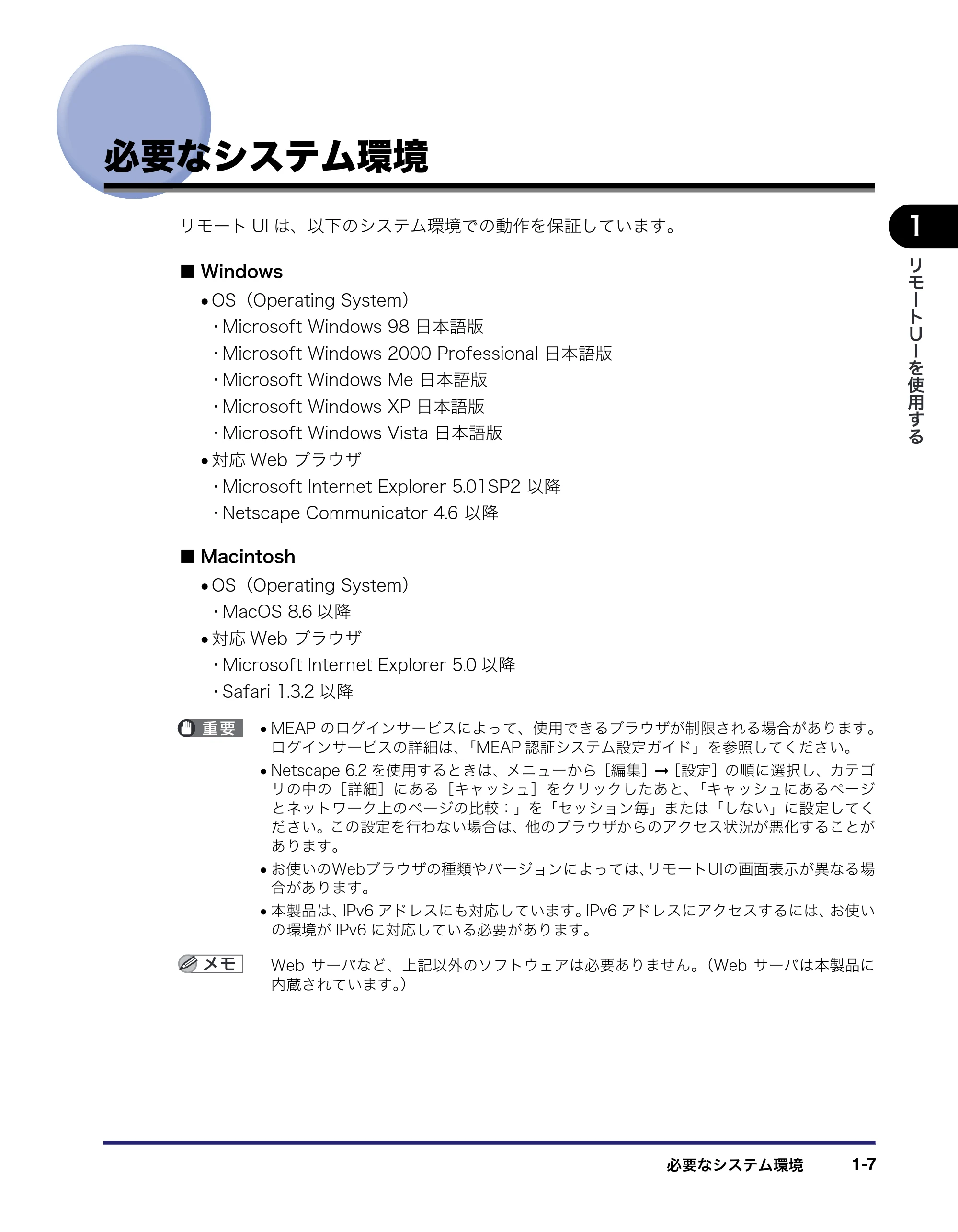 キヤノン iR C5185/C5185N/C4580/C4580F/C4080/C4080F リモートUIガイド （PDF形式／9.06Mバイト） — 必要なシステム環境 — 原本ページ — 17ページ