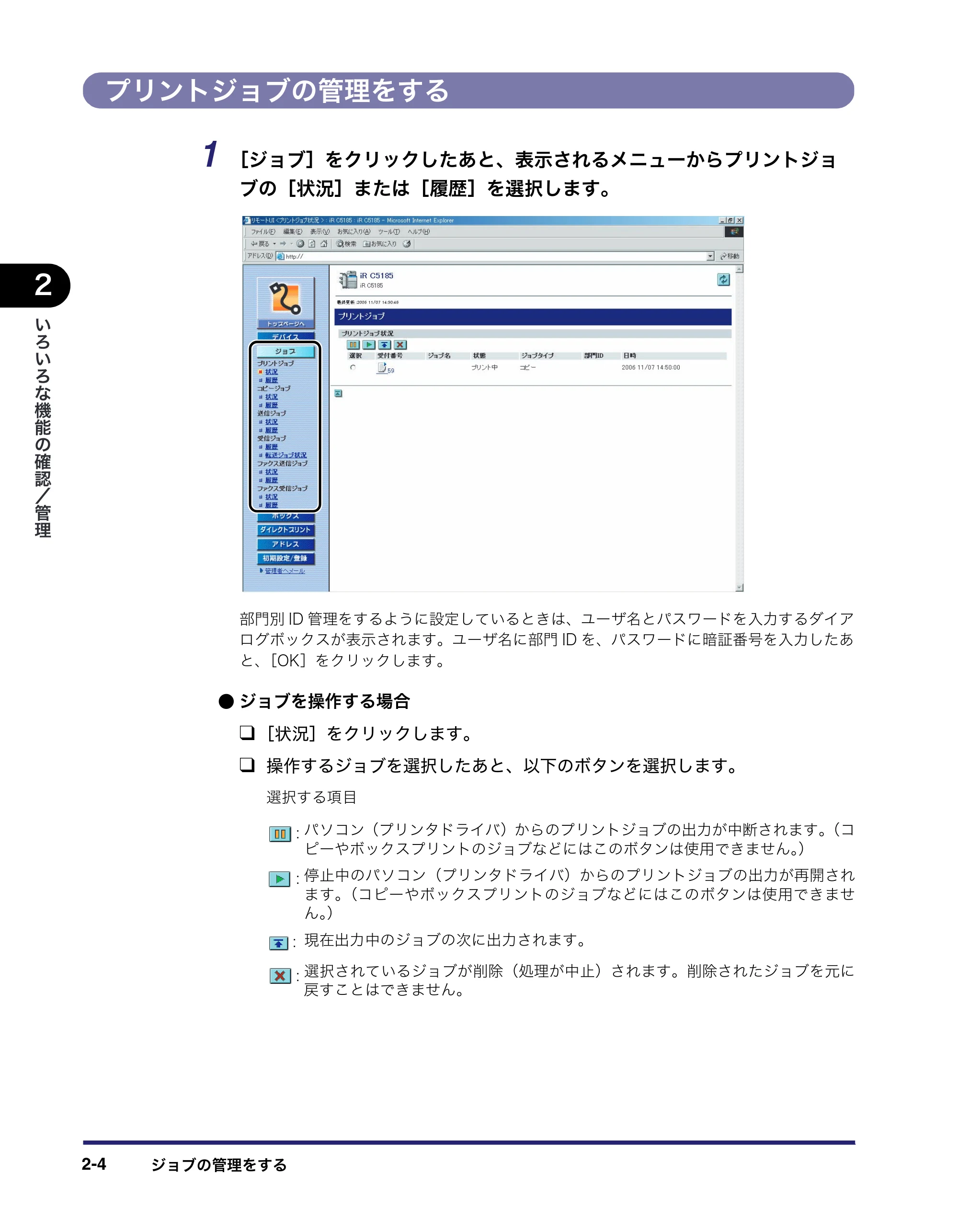 キヤノン iR C5185/C5185N/C4580/C4580F/C4080/C4080F リモートUIガイド （PDF形式／9.06Mバイト） — プリントジョブの管理をする — 原本ページ — 26ページ