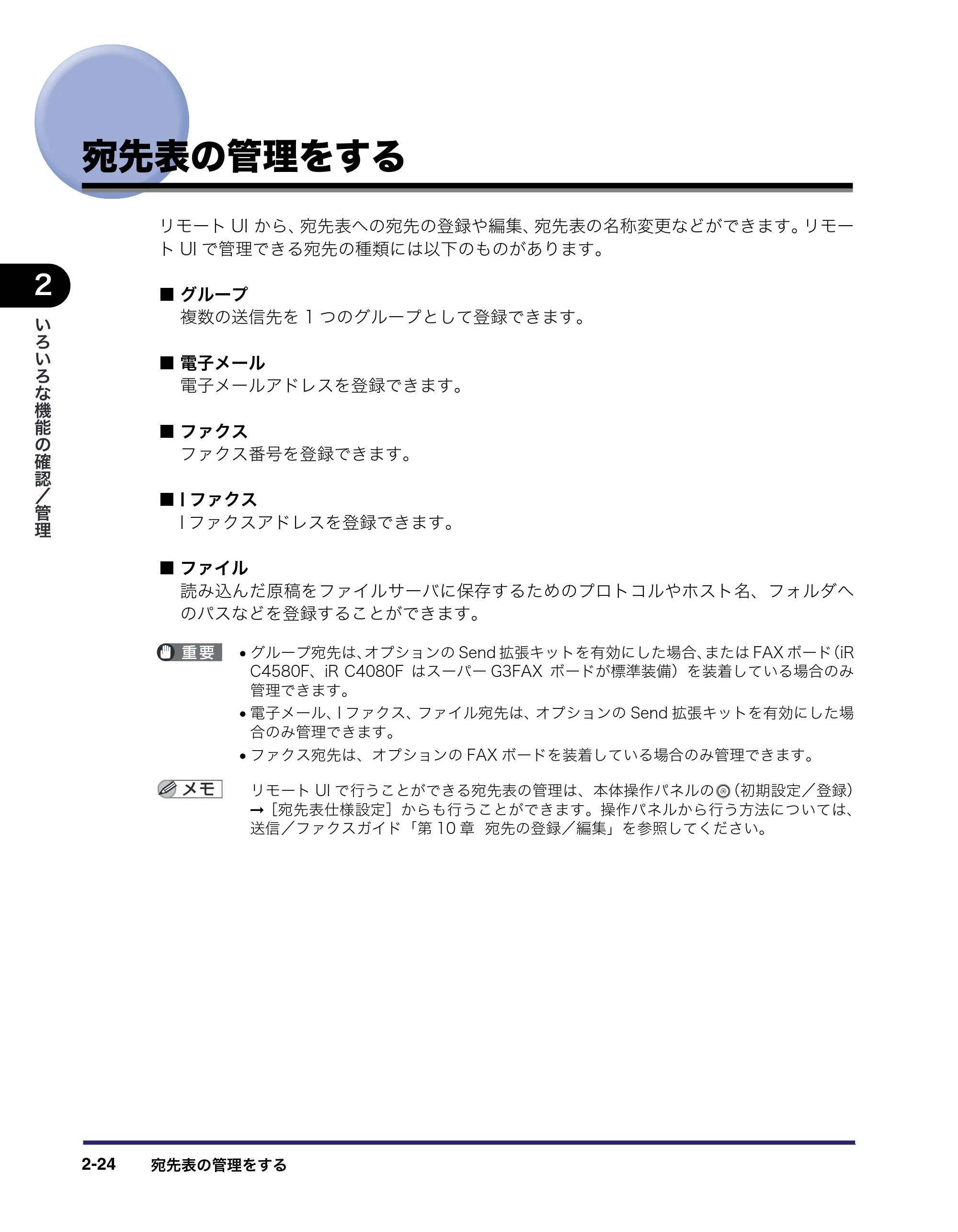 キヤノン iR C5185/C5185N/C4580/C4580F/C4080/C4080F リモートUIガイド （PDF形式／9.06Mバイト） — 宛先表の管理をする — 原本ページ — 46ページ