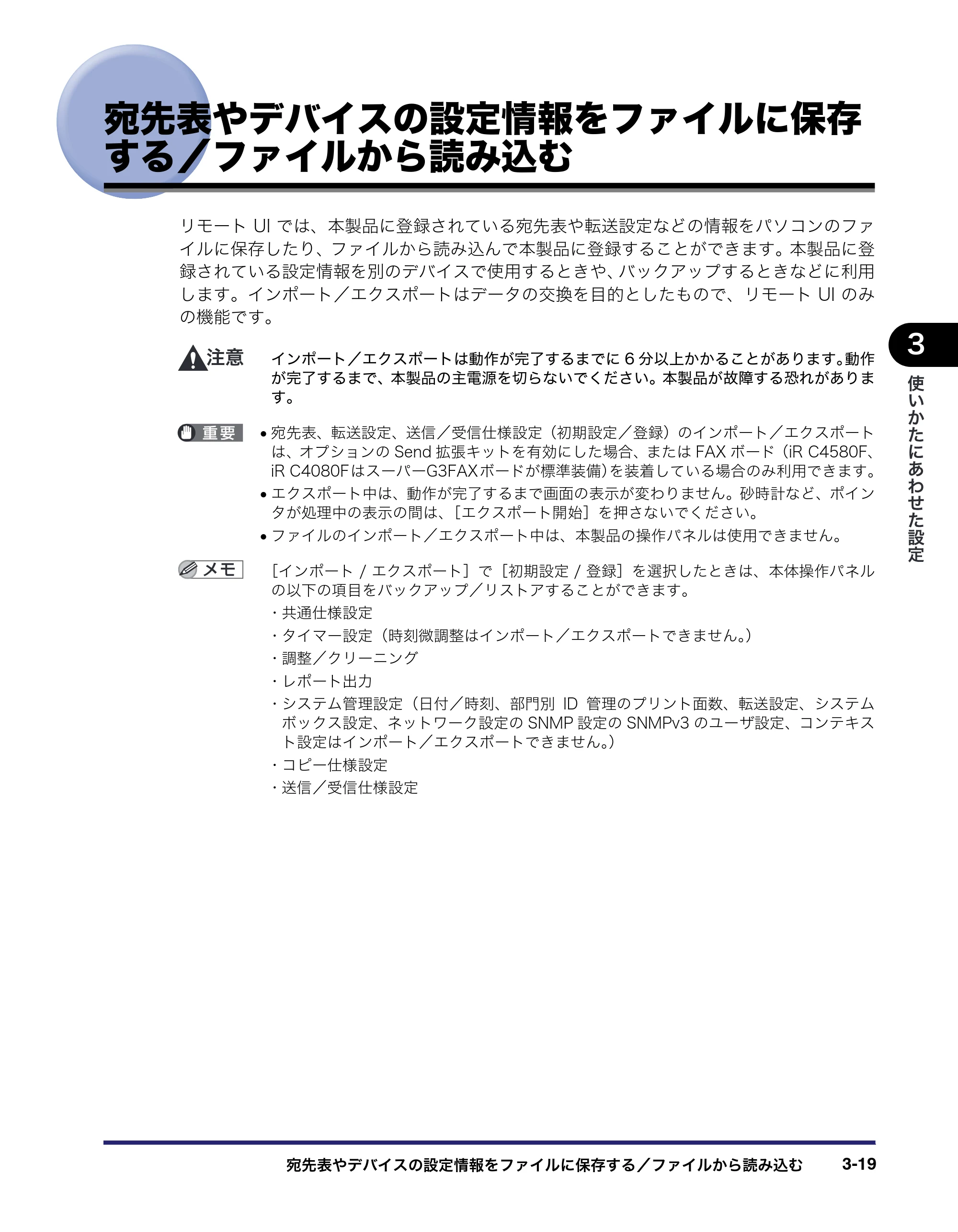 キヤノン iR C5185/C5185N/C4580/C4580F/C4080/C4080F リモートUIガイド （PDF形式／9.06Mバイト） — 宛先表やデバイスの設定情報をファイルに保存 する／ファイルから読み込む — 原本ページ — 69ページ