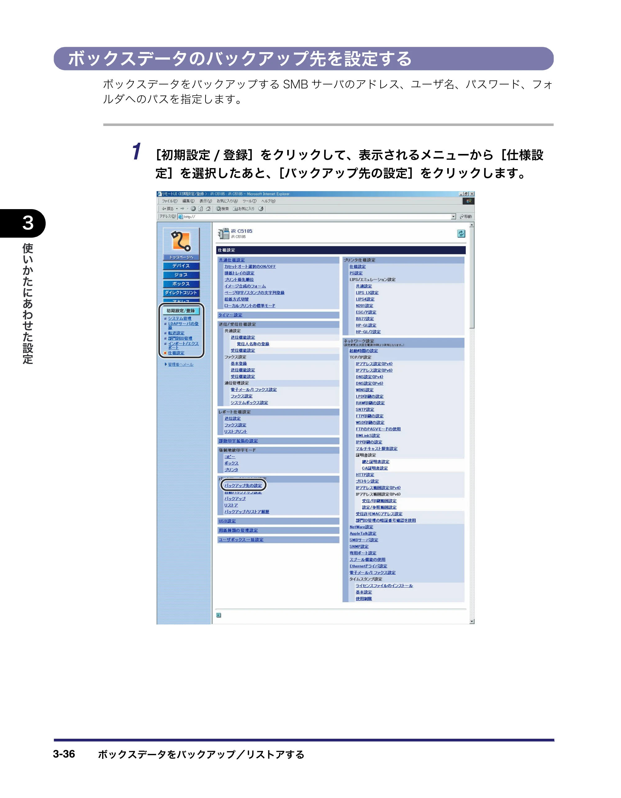 キヤノン iR C5185/C5185N/C4580/C4580F/C4080/C4080F リモートUIガイド （PDF形式／9.06Mバイト） — ボックスデータのバックアップ先を設定する — 原本ページ — 86ページ
