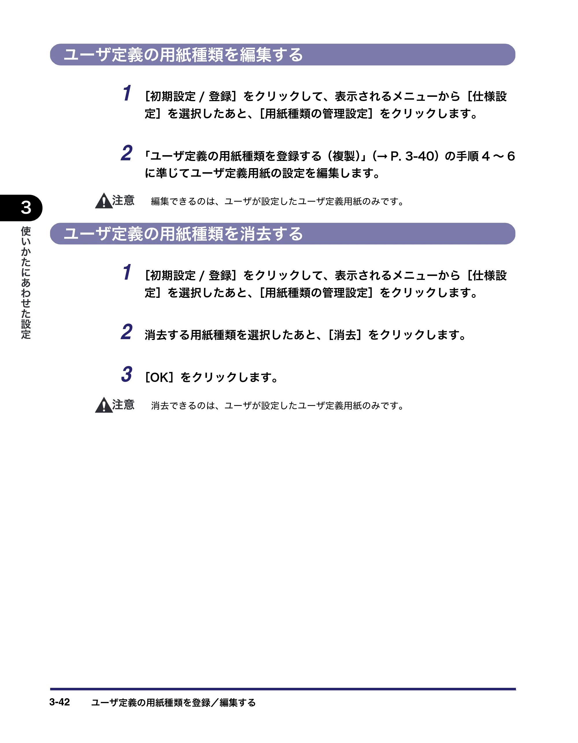 キヤノン iR C5185/C5185N/C4580/C4580F/C4080/C4080F リモートUIガイド （PDF形式／9.06Mバイト） — ユーザ定義の用紙種類を編集する — 原本ページ — 92ページ