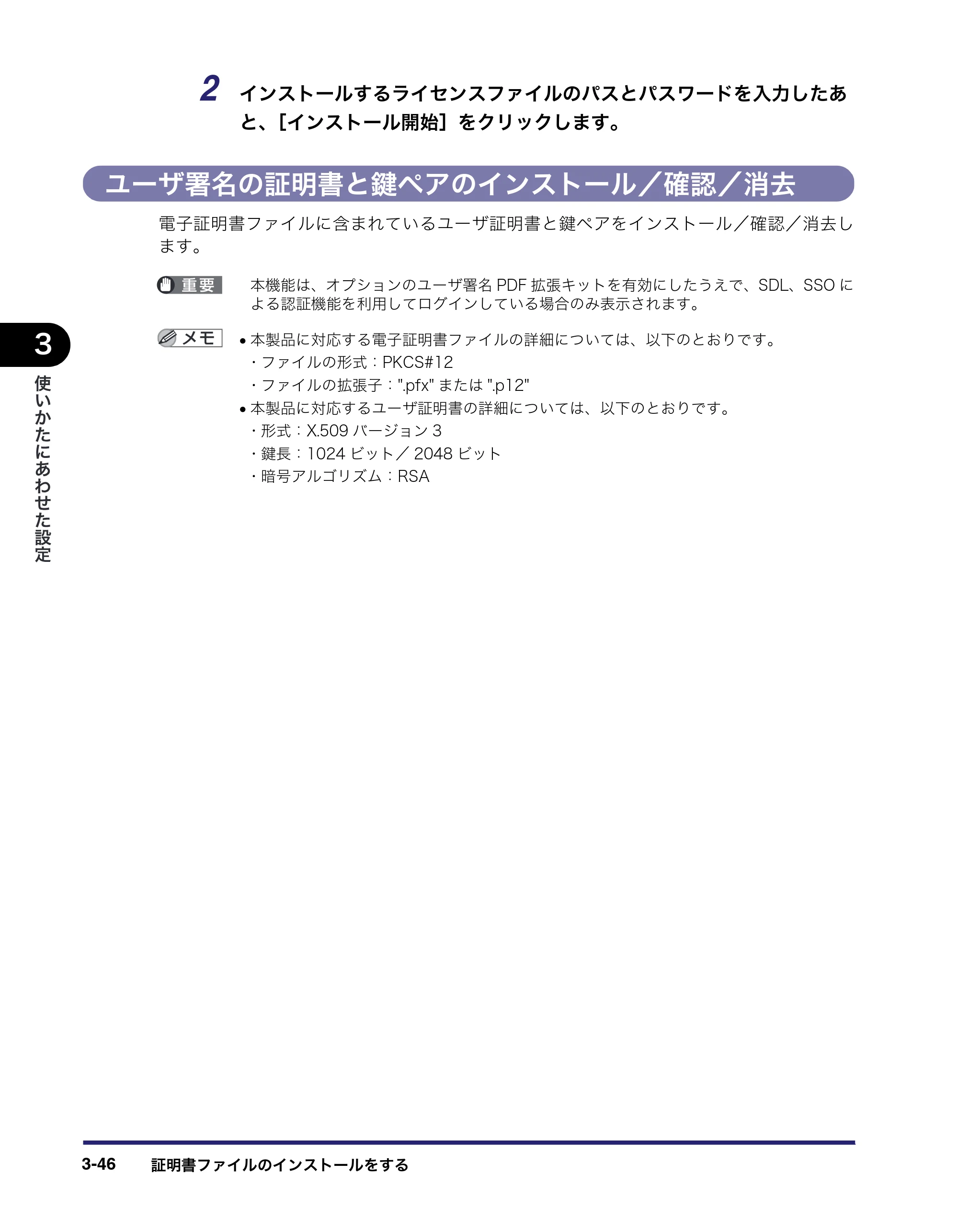 キヤノン iR C5185/C5185N/C4580/C4580F/C4080/C4080F リモートUIガイド （PDF形式／9.06Mバイト） — ユーザ署名の証明書と鍵ペアのインストール／確認／消去 — 原本ページ — 96ページ