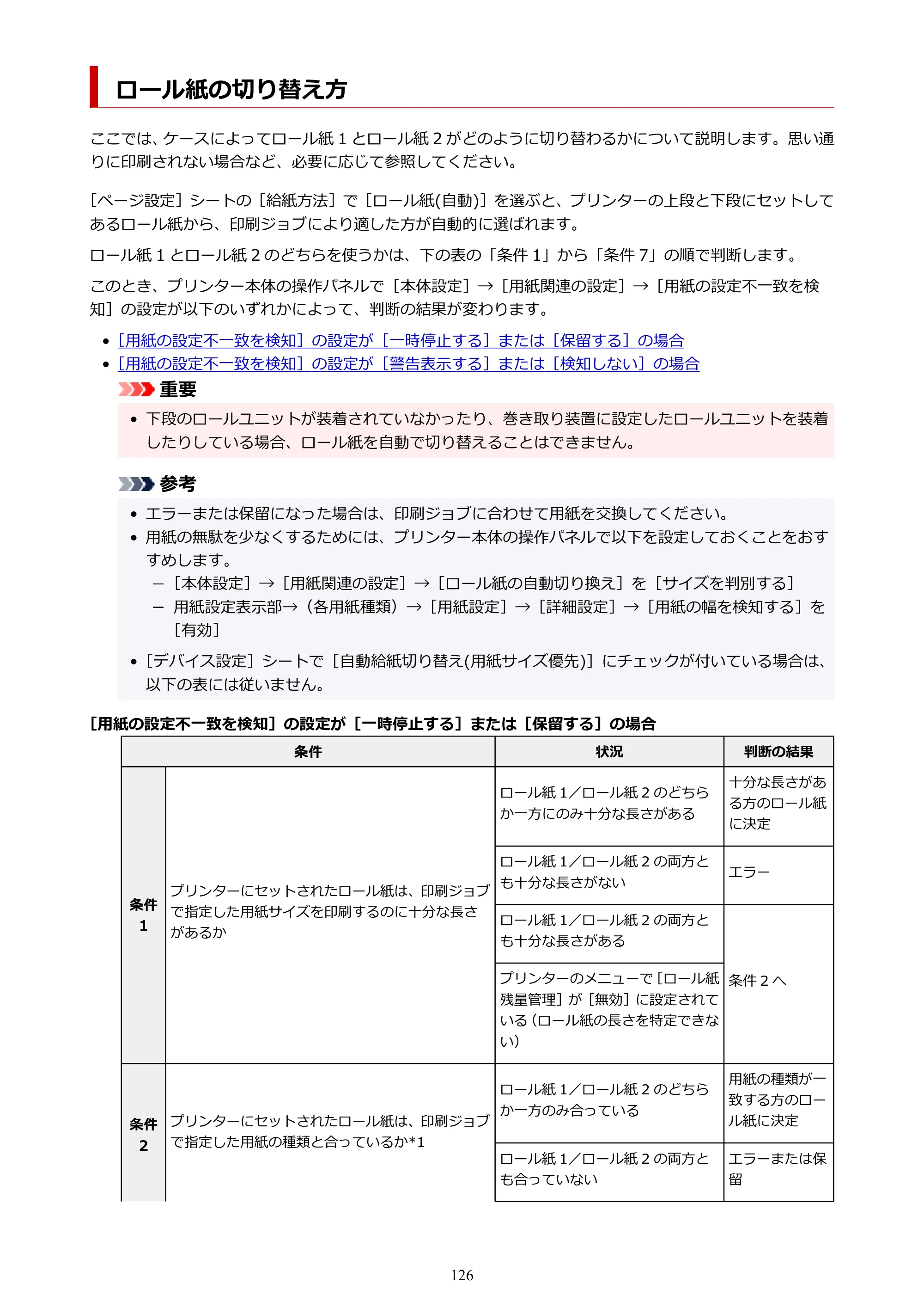 キヤノン TX-4200・TX-3200・TX-2200 TX-4200 TX-3200 TX-2200（PDF）電子マニュアル（Windows）2024年10月2日掲載（PDF：12.0MB） — ロール紙の切り替え方 — 原本ページ — 126ページ