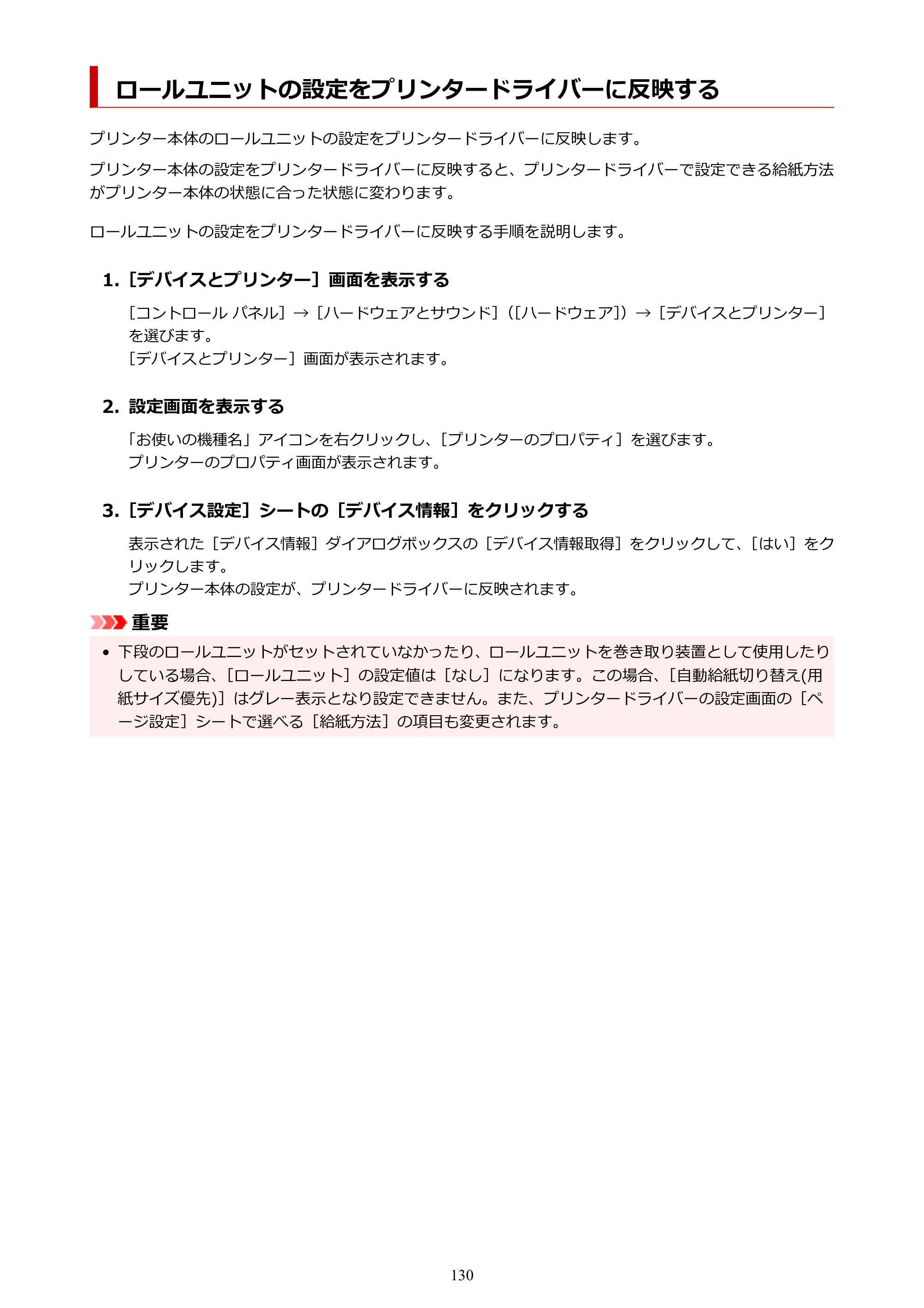 キヤノン TX-4200・TX-3200・TX-2200 TX-4200 TX-3200 TX-2200（PDF）電子マニュアル（Windows）2024年10月2日掲載（PDF：12.0MB） — ロールユニットの設定をプリンタードライバーに反映する — 原本ページ — 130ページ