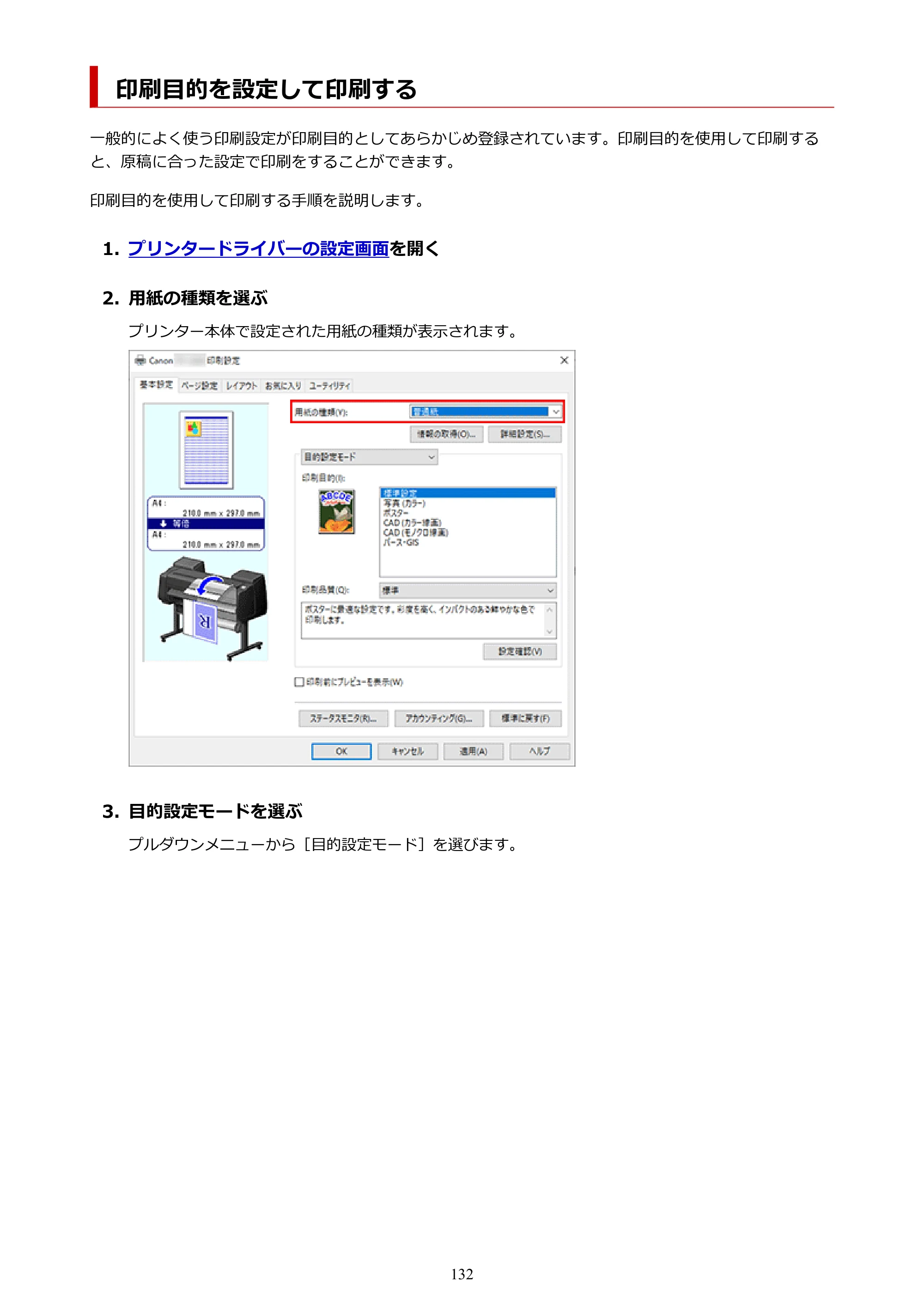 キヤノン TX-4200・TX-3200・TX-2200 TX-4200 TX-3200 TX-2200（PDF）電子マニュアル（Windows）2024年10月2日掲載（PDF：12.0MB） — 印刷目的を設定して印刷する — 原本ページ — 132ページ
