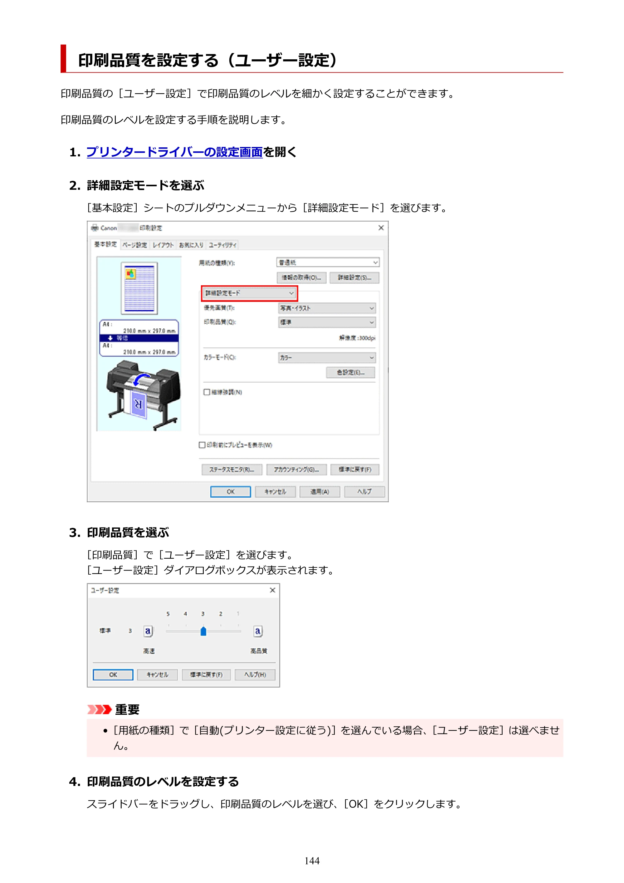 キヤノン TX-4200・TX-3200・TX-2200 TX-4200 TX-3200 TX-2200（PDF）電子マニュアル（Windows）2024年10月2日掲載（PDF：12.0MB） — 印刷品質を設定する（ユーザー設定） — 原本ページ — 144ページ
