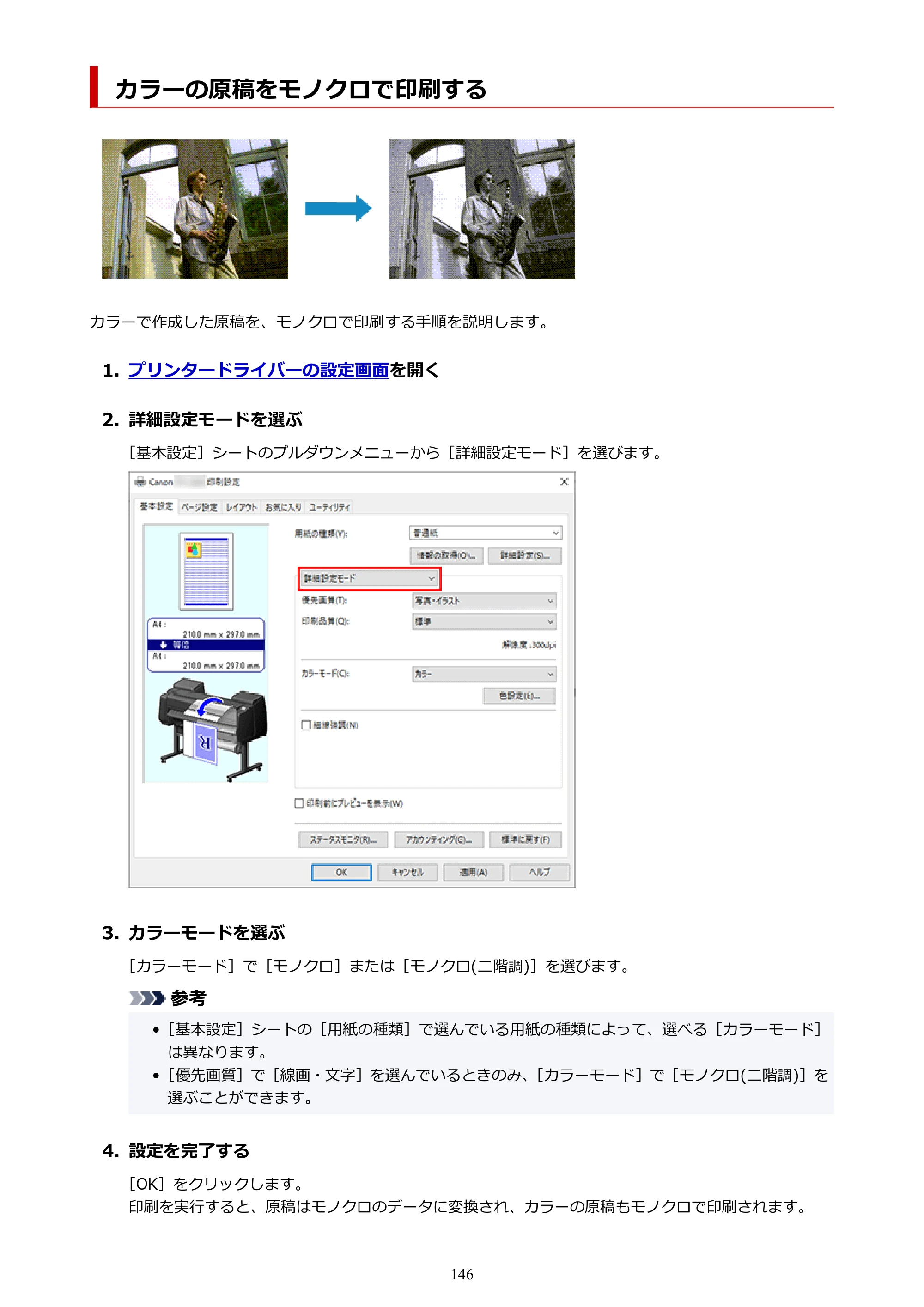 キヤノン TX-4200・TX-3200・TX-2200 TX-4200 TX-3200 TX-2200（PDF）電子マニュアル（Windows）2024年10月2日掲載（PDF：12.0MB） — カラーの原稿をモノクロで印刷する — 原本ページ — 146ページ