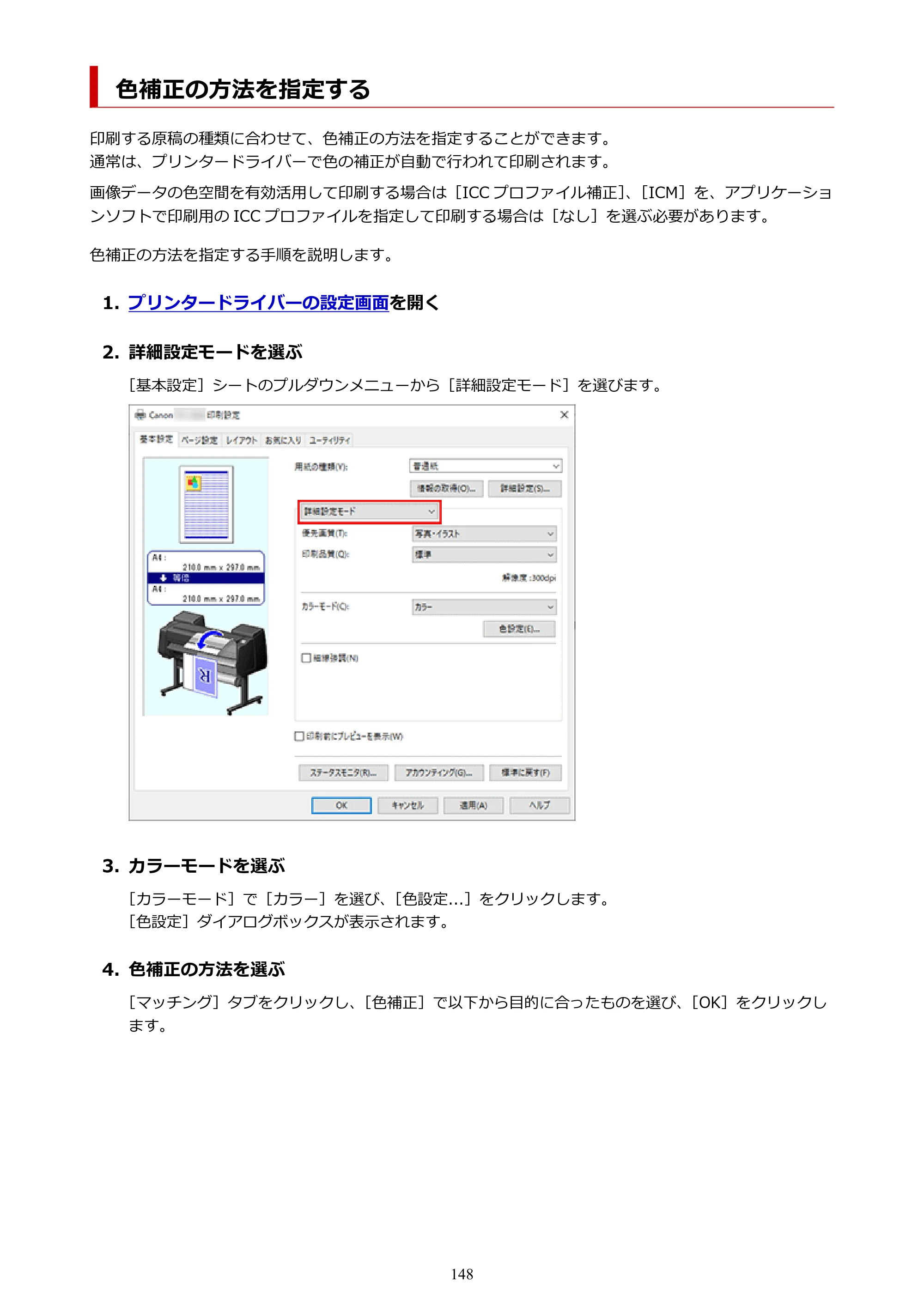 キヤノン TX-4200・TX-3200・TX-2200 TX-4200 TX-3200 TX-2200（PDF）電子マニュアル（Windows）2024年10月2日掲載（PDF：12.0MB） — 色補正の方法を指定する — 原本ページ — 148ページ