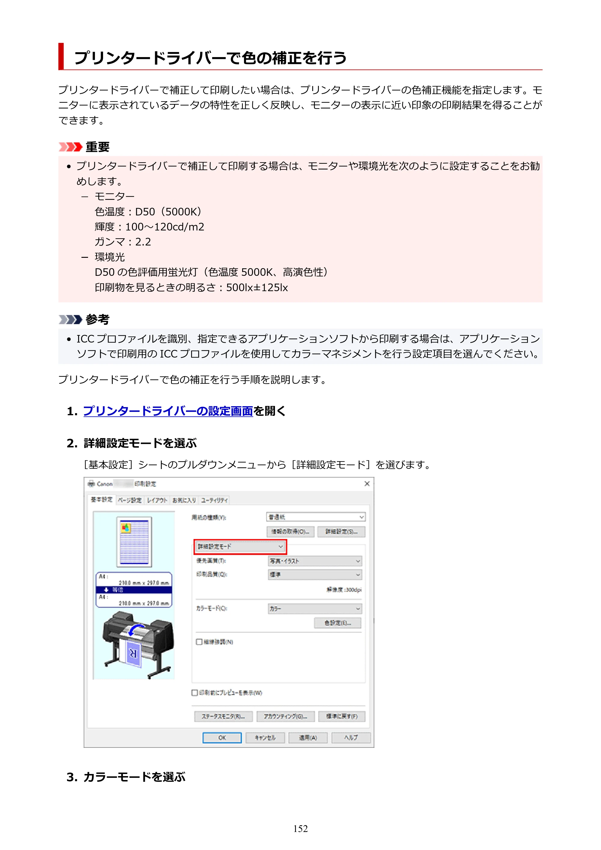 キヤノン TX-4200・TX-3200・TX-2200 TX-4200 TX-3200 TX-2200（PDF）電子マニュアル（Windows）2024年10月2日掲載（PDF：12.0MB） — プリンタードライバーで色の補正を行う — 原本ページ — 152ページ