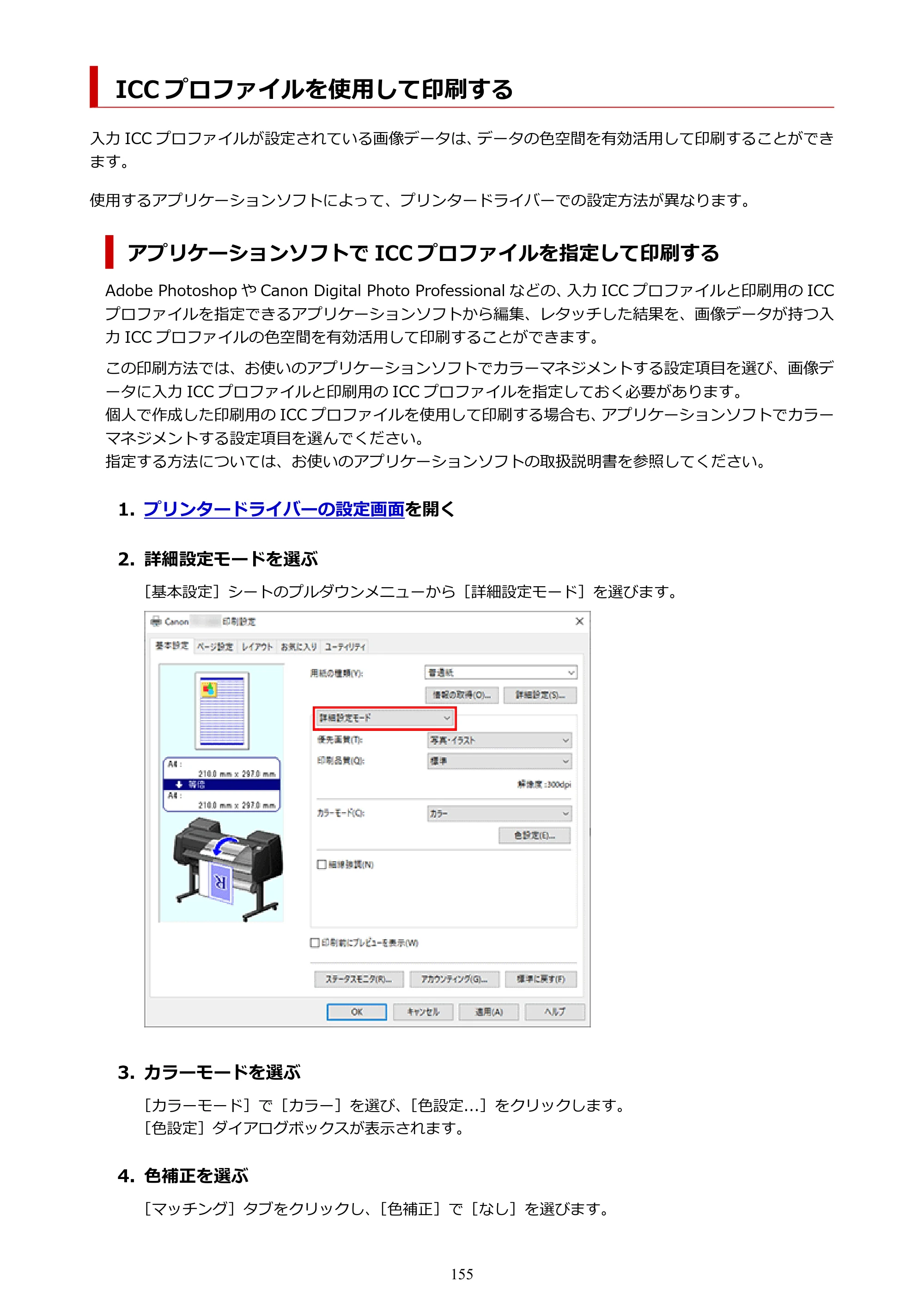 キヤノン TX-4200・TX-3200・TX-2200 TX-4200 TX-3200 TX-2200（PDF）電子マニュアル（Windows）2024年10月2日掲載（PDF：12.0MB） — ICC プロファイルを使用して印刷する — 原本ページ — 155ページ