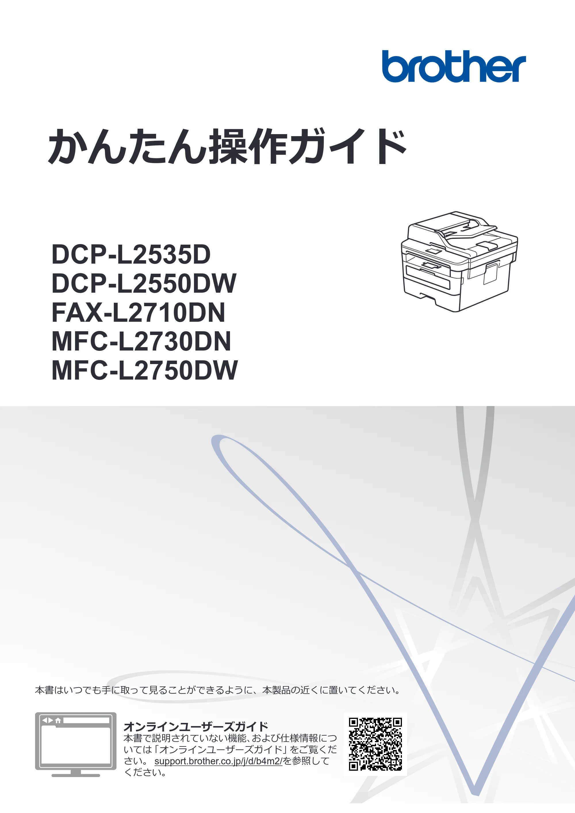 ブラザー DCP-L2535D / DCP-L2550DW / FAX-L2710DN かんたん操作ガイド — かんたん操作ガイド DCP-L2535D/DCP-L2550DW/FAX-L2710DN/MFC-L2730DN/MFC-L2750DW — 原本ページ — 1ページ