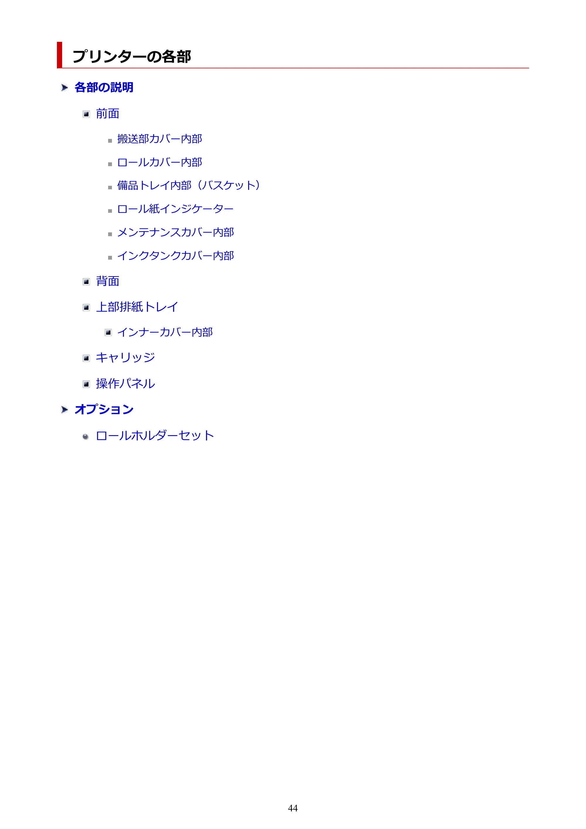 キヤノン TZ-30000 TZ-30000 オンラインマニュアル PDF版（Windows版）2023年1月26日更新（PDF：13.5MB） — プリンターの各部 — 原本ページ — 44ページ