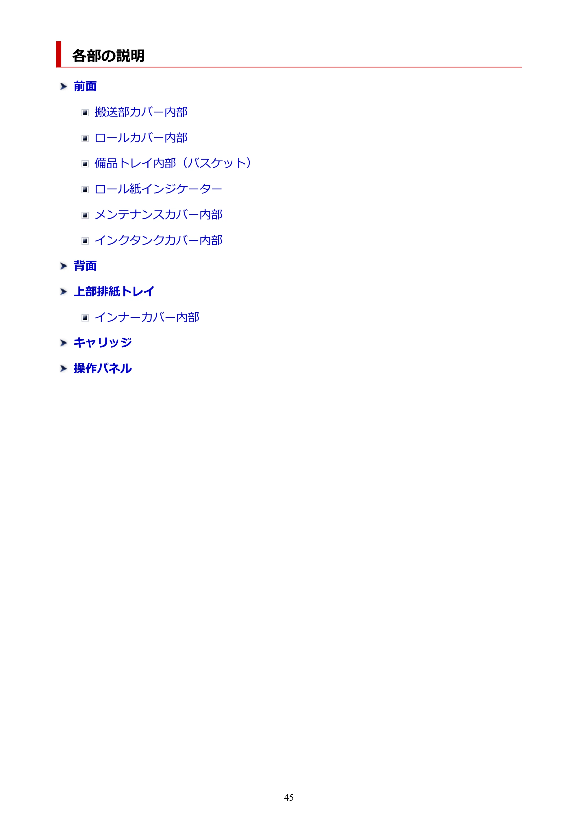 キヤノン TZ-30000 TZ-30000 オンラインマニュアル PDF版（Windows版）2023年1月26日更新（PDF：13.5MB） — 各部の説明 — 原本ページ — 45ページ