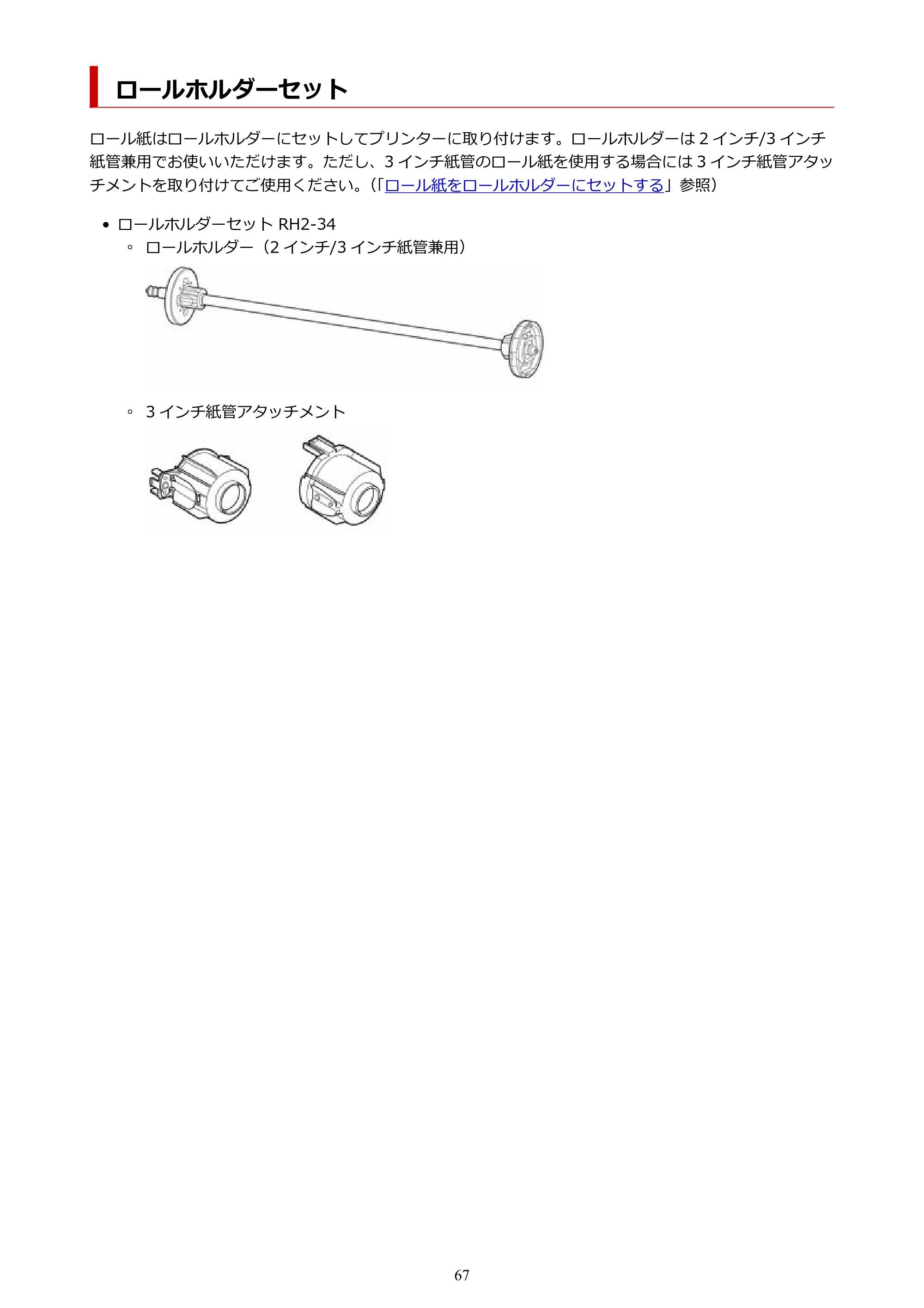 キヤノン TZ-30000 TZ-30000 オンラインマニュアル PDF版（Windows版）2023年1月26日更新（PDF：13.5MB） — ロールホルダーセット — 原本ページ — 67ページ
