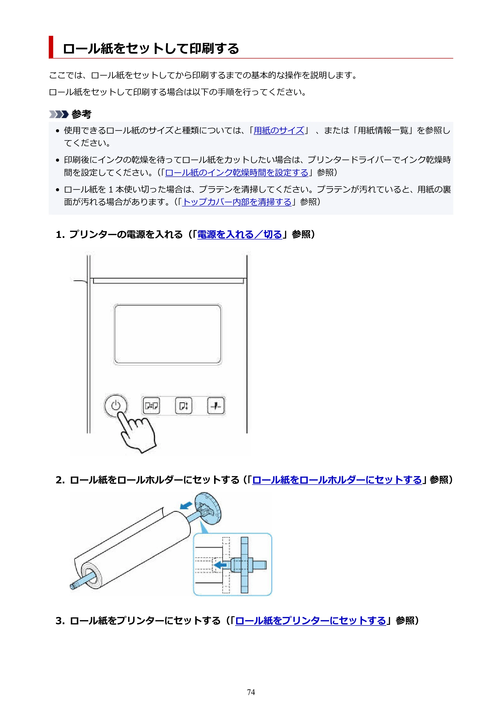キヤノン TZ-30000 TZ-30000 オンラインマニュアル PDF版（Windows版）2023年1月26日更新（PDF：13.5MB） — ロール紙をセットして印刷する — 原本ページ — 74ページ