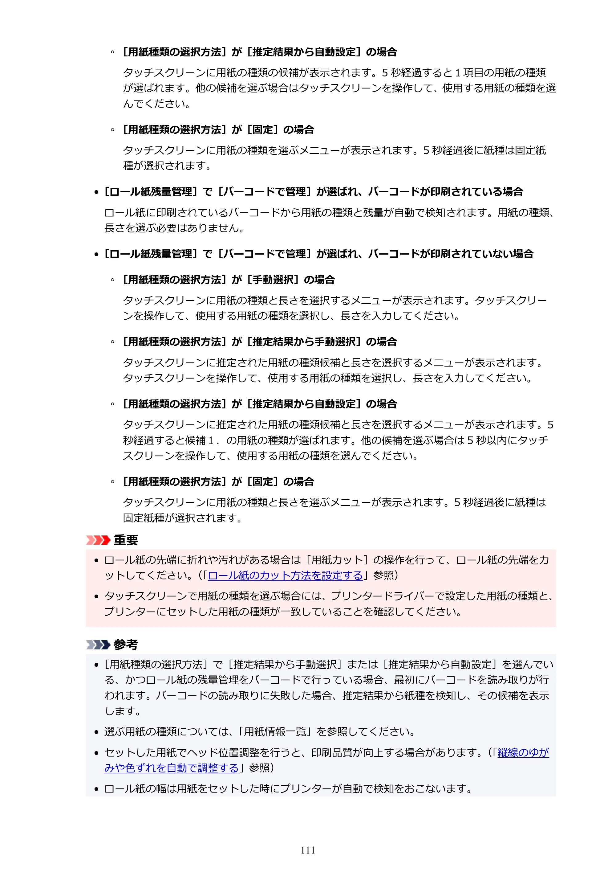 キヤノン TZ-30000 TZ-30000 オンラインマニュアル PDF版（Windows版）2023年1月26日更新（PDF：13.5MB） — 原本ページ — 111ページ