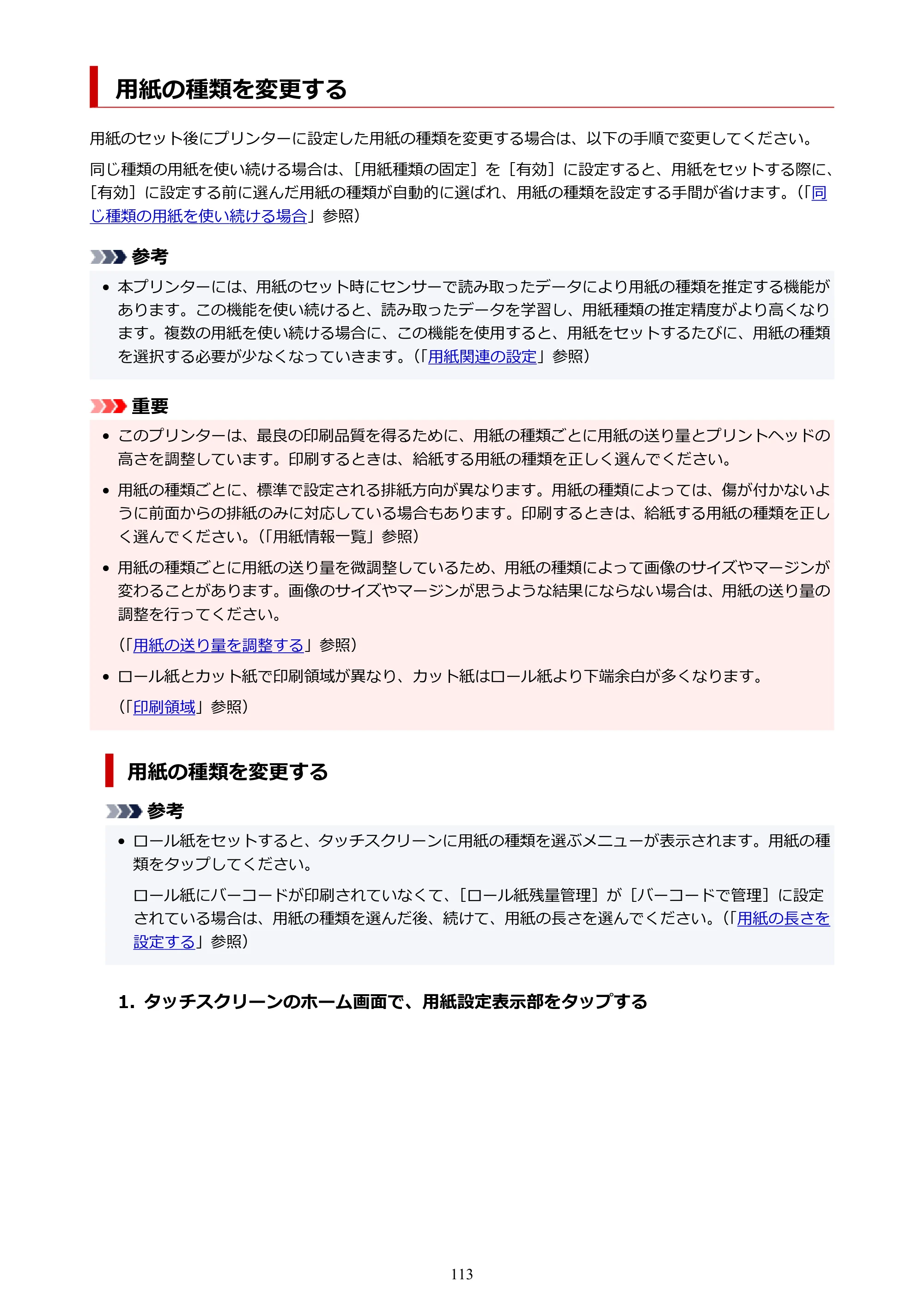 キヤノン TZ-30000 TZ-30000 オンラインマニュアル PDF版（Windows版）2023年1月26日更新（PDF：13.5MB） — 用紙の種類を変更する — 原本ページ — 113ページ