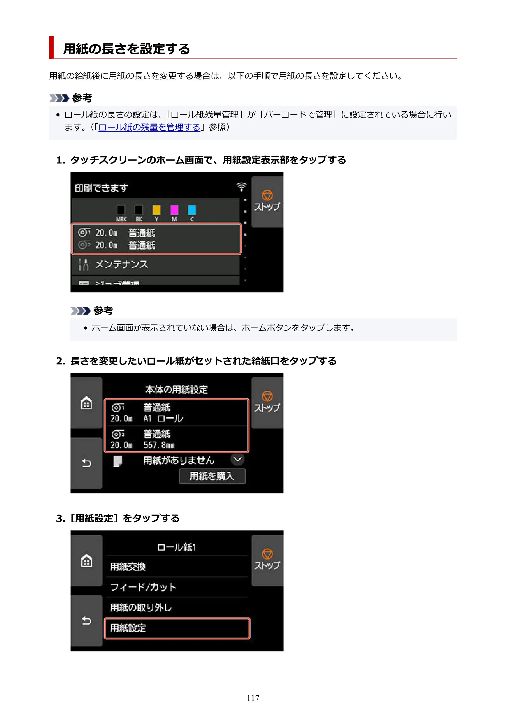 キヤノン TZ-30000 TZ-30000 オンラインマニュアル PDF版（Windows版）2023年1月26日更新（PDF：13.5MB） — 用紙の長さを設定する — 原本ページ — 117ページ